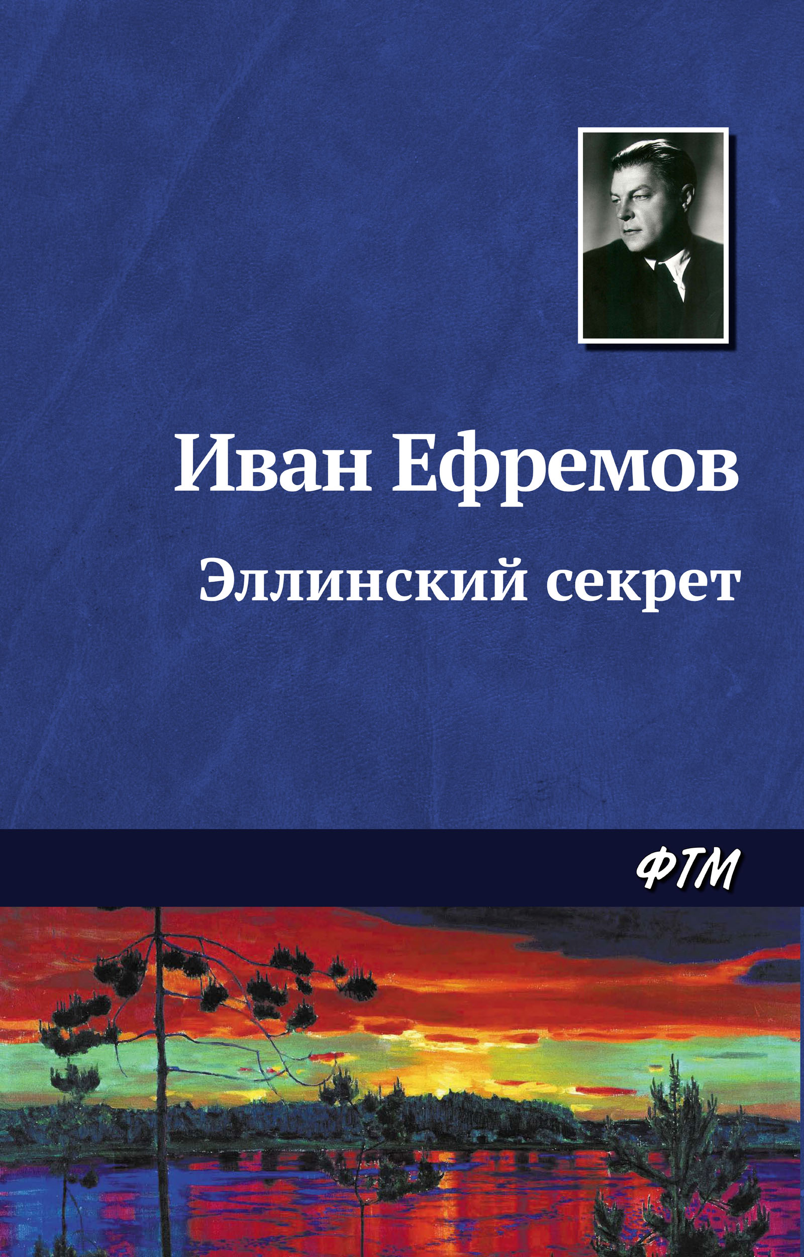 Книга Эллинский секрет (Иван Ефремов)