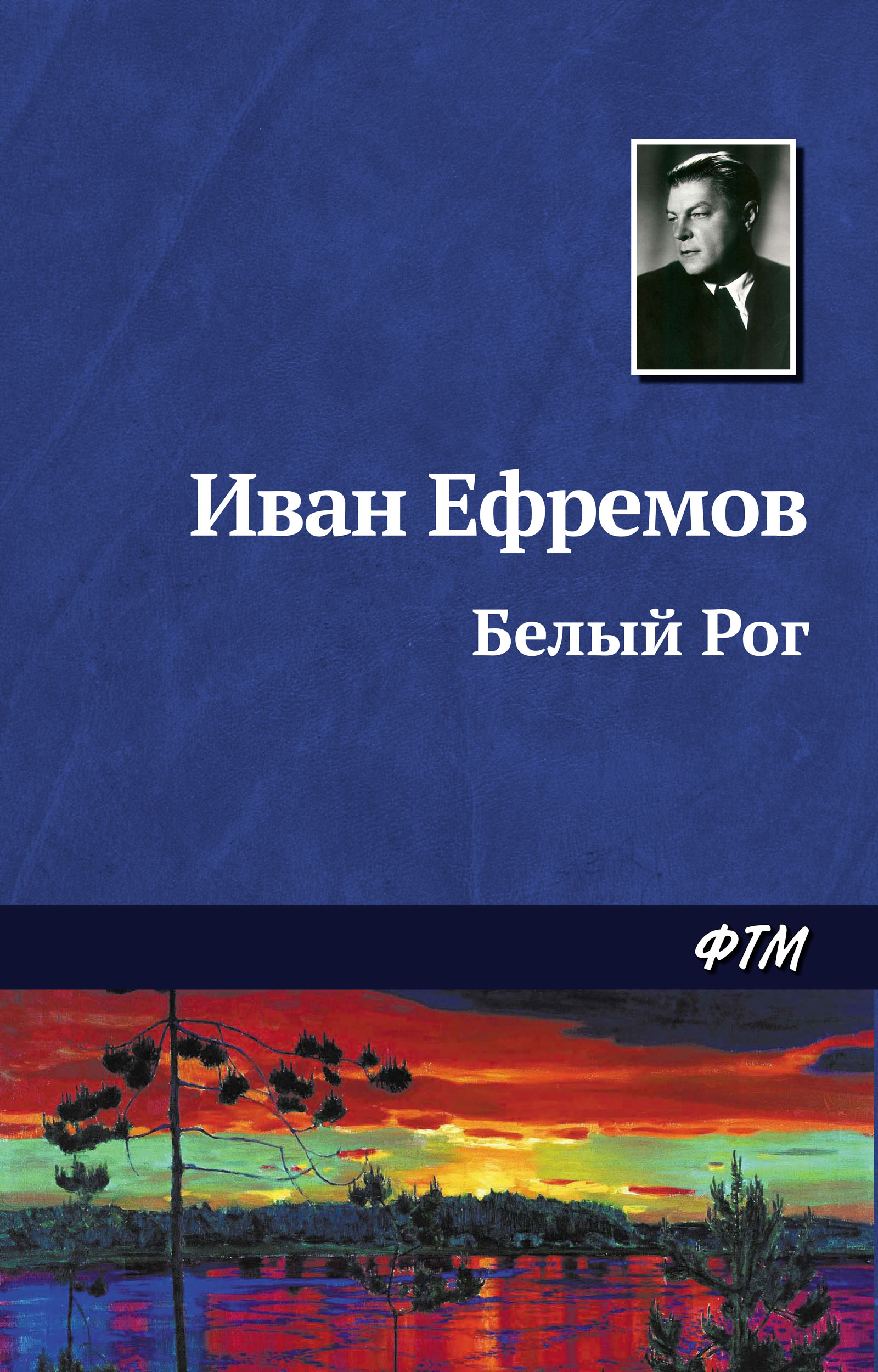 Книга Белый Рог (Иван Ефремов)