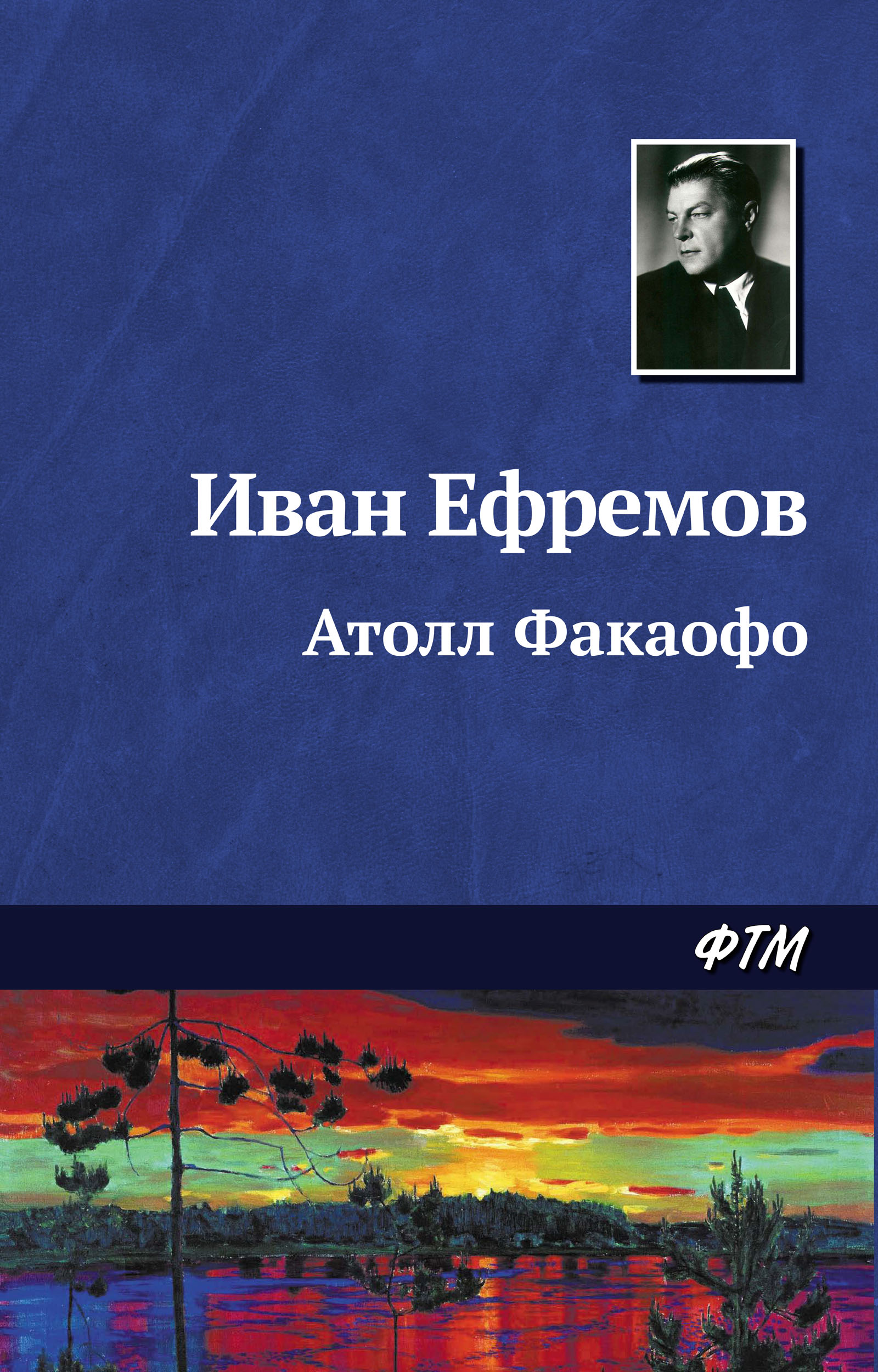 Книга Атолл Факаофо (Иван Ефремов)