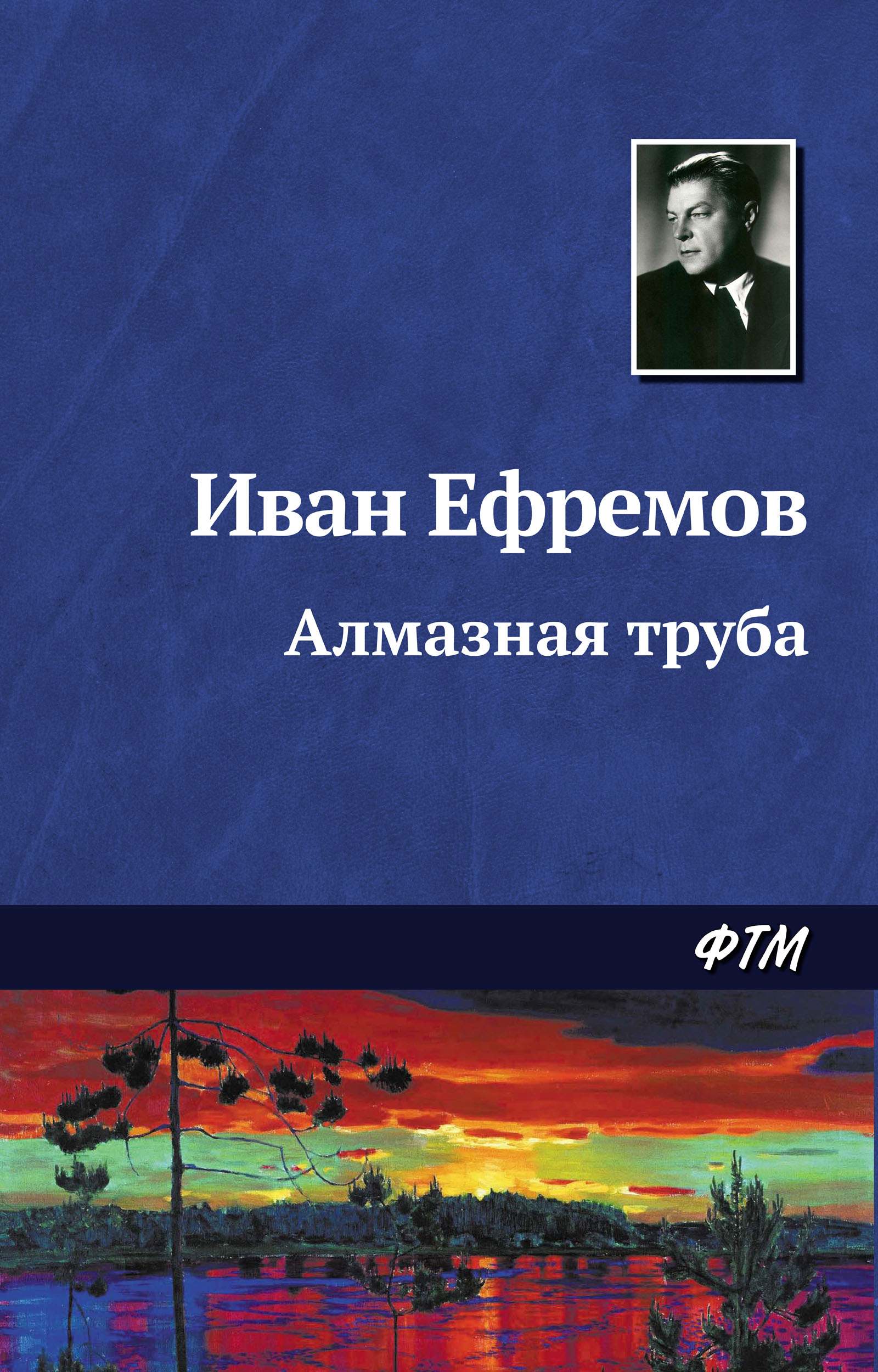 Книга Алмазная труба (Иван Ефремов)