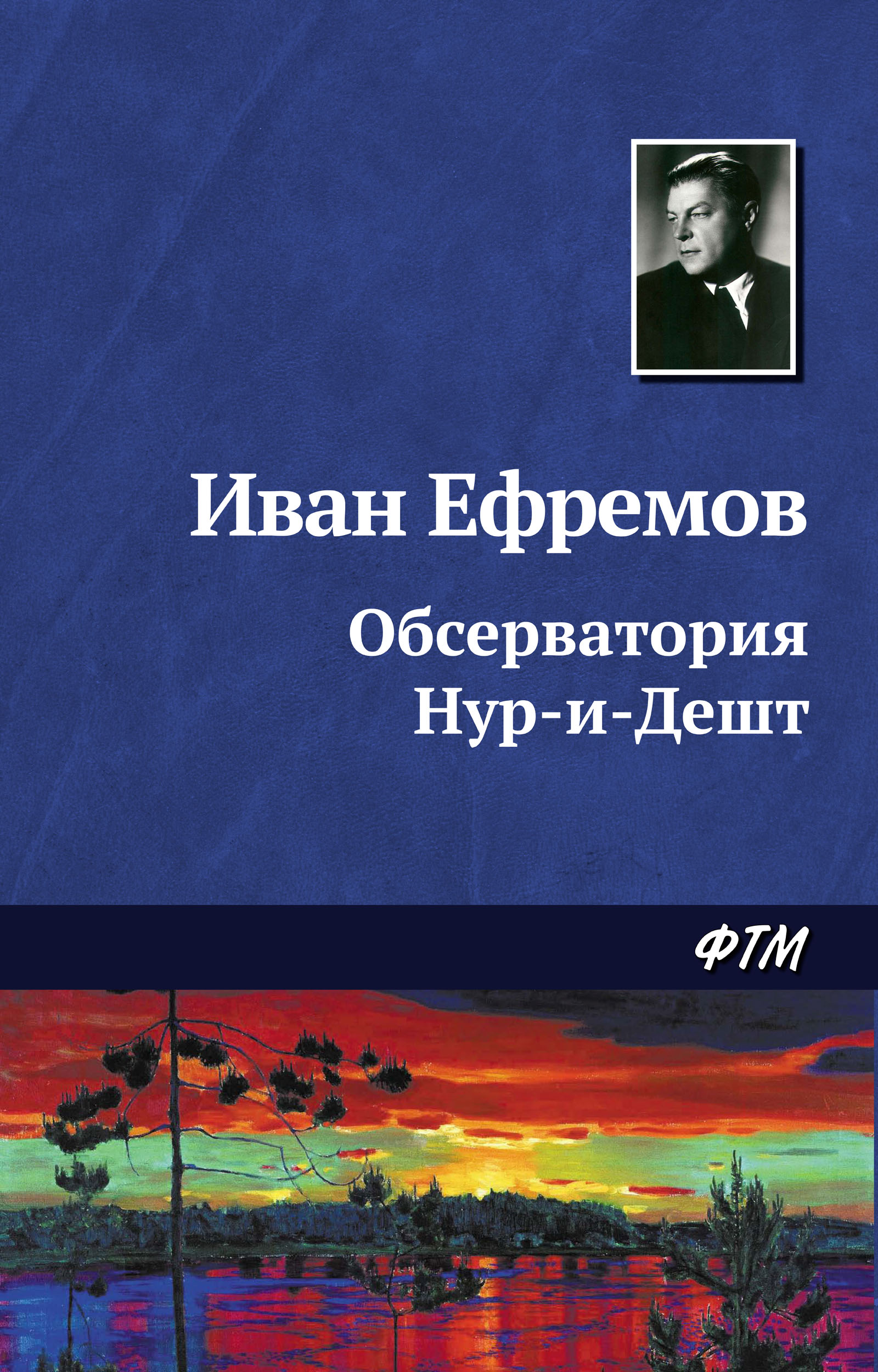 Книга Обсерватория Нур-и-Дешт (Иван Ефремов)