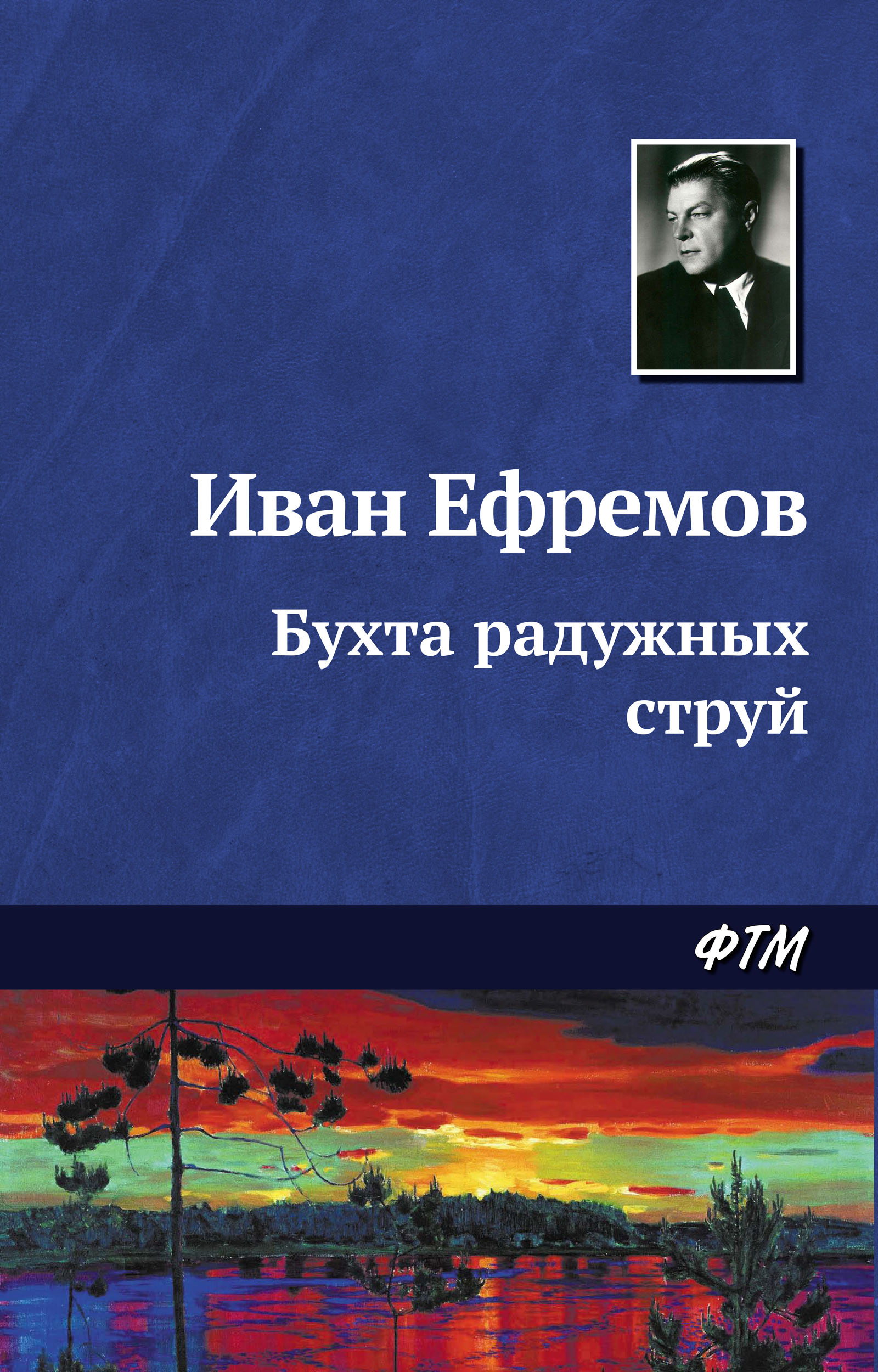 Книга Бухта радужных струй (Иван Ефремов)