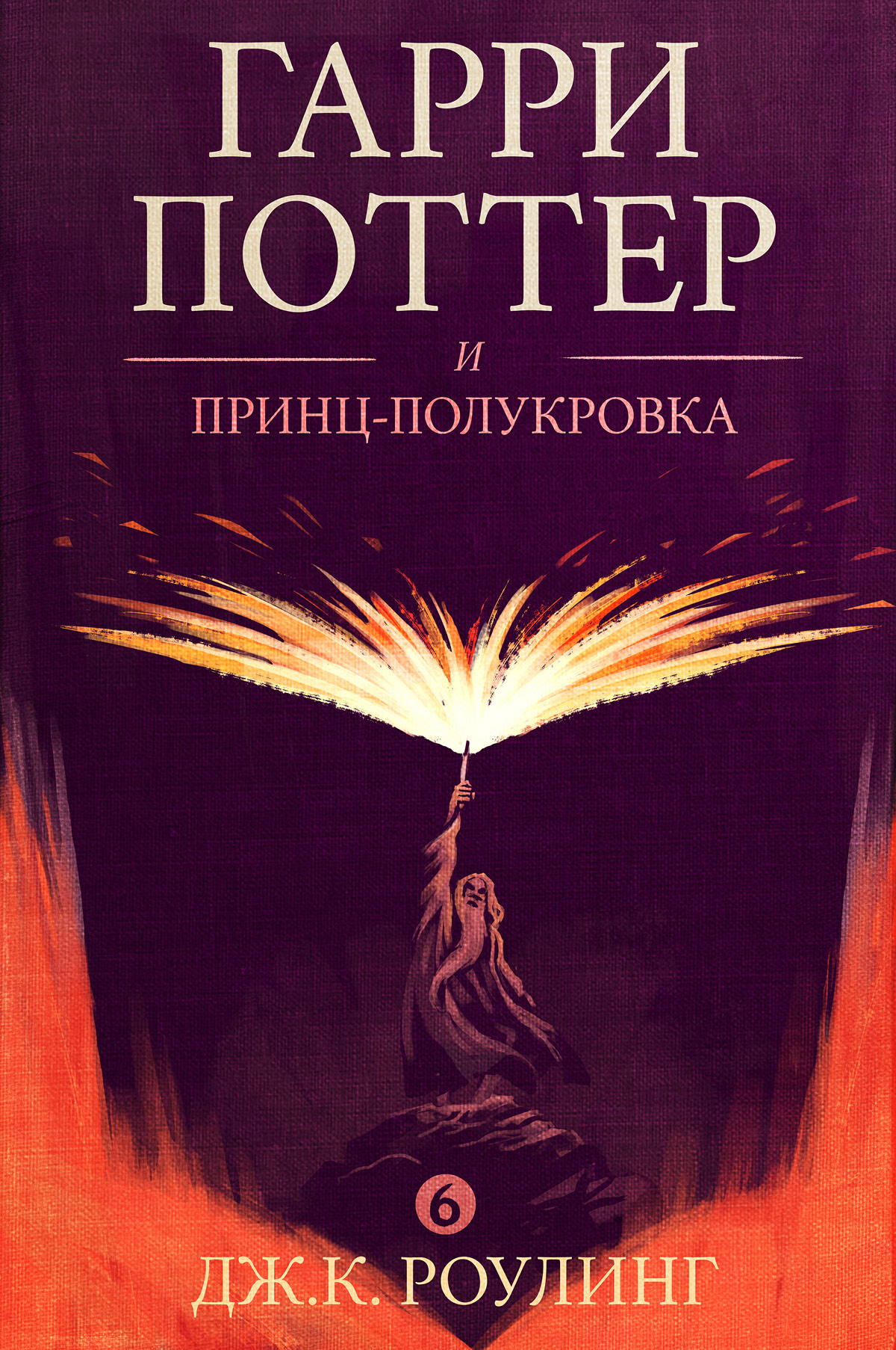 Книга Гарри Поттер и принц-полукровка (Дж. К. Роулинг)