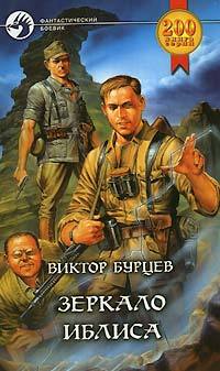 Книга Зеркало Иблиса (Виктор Бурцев)