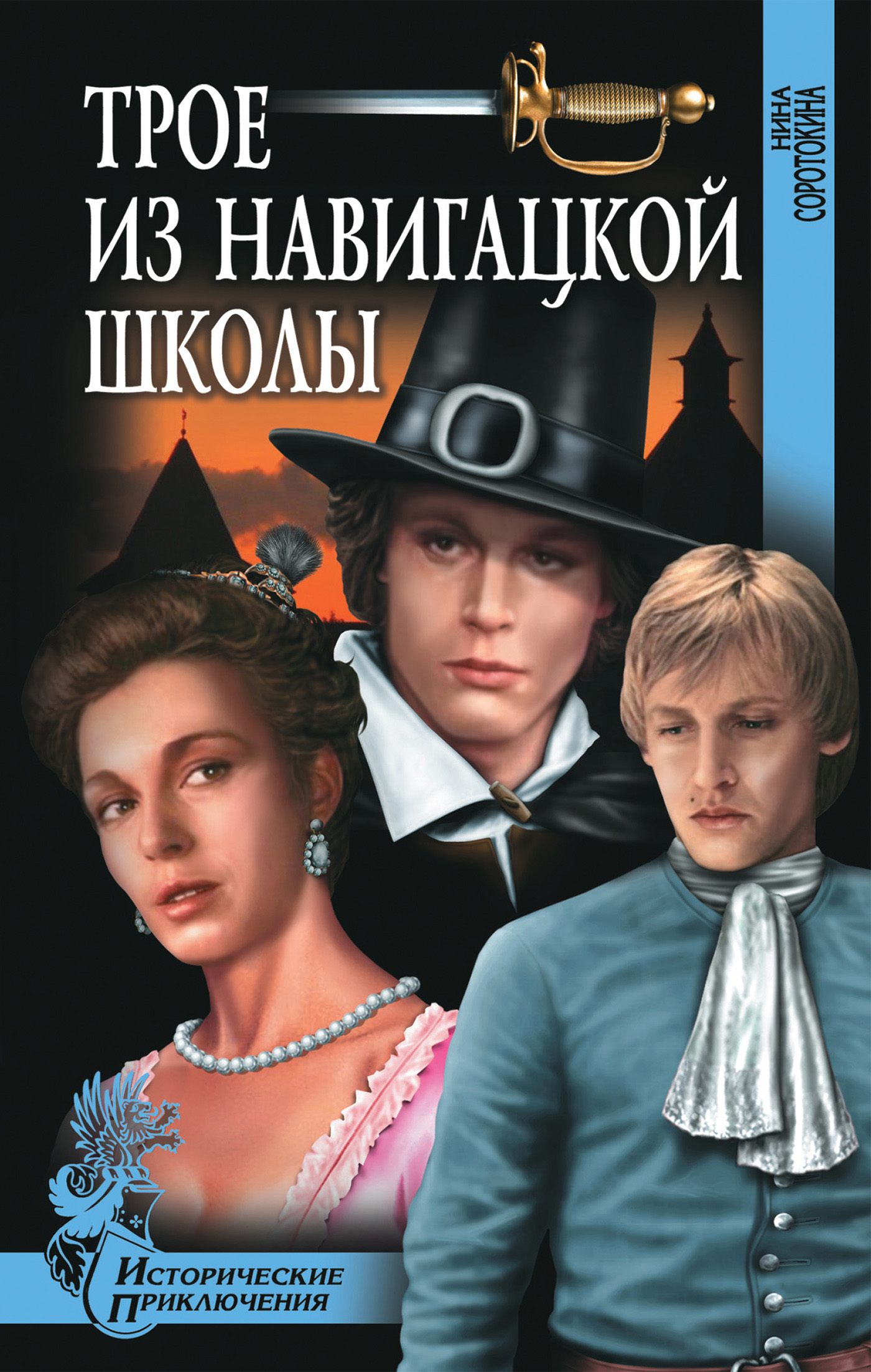 Книга Трое из навигацкой школы (Нина Соротокина)