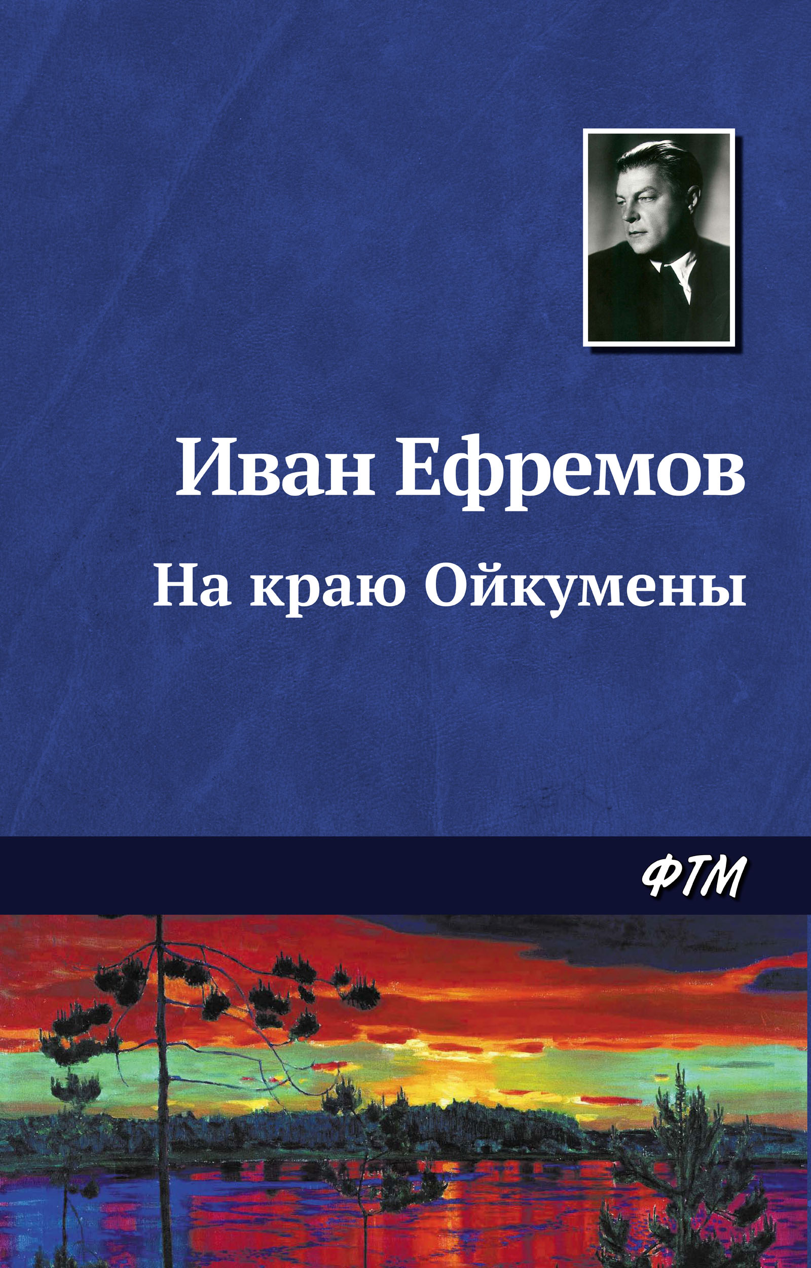 Книга На краю Ойкумены (Иван Ефремов)