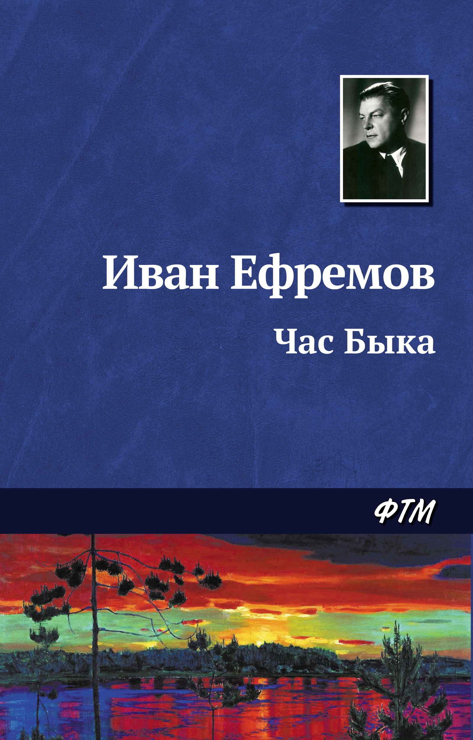 Книга Час Быка (Иван Ефремов)