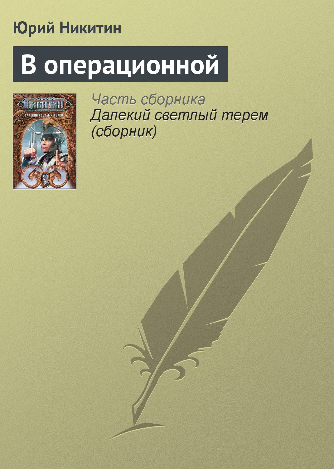 Книга В операционной (Юрий Никитин)