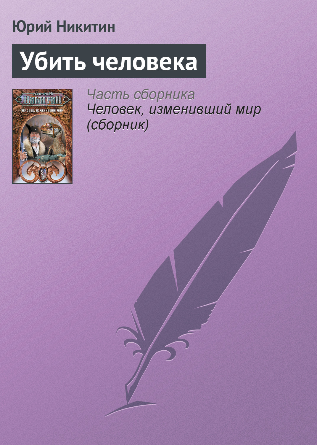 Книга Убить человека (Юрий Никитин)