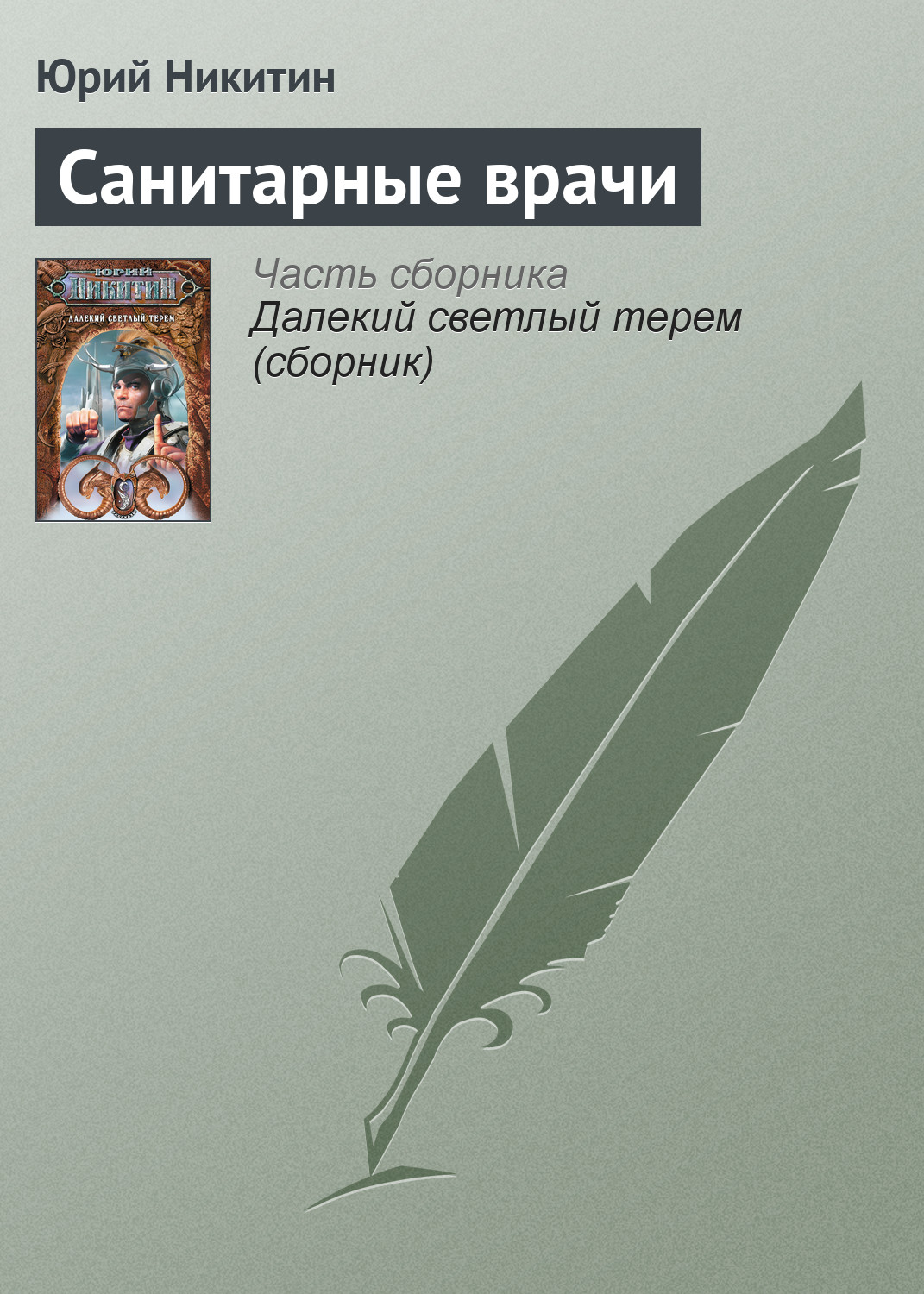 Книга Санитарные врачи (Юрий Никитин)