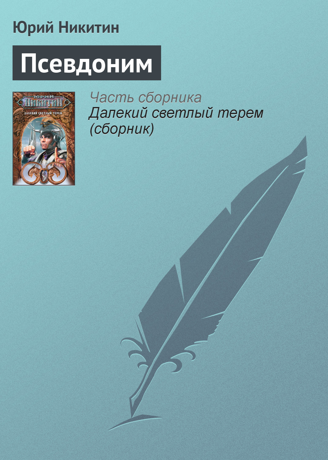 Книга Псевдоним (Юрий Никитин)