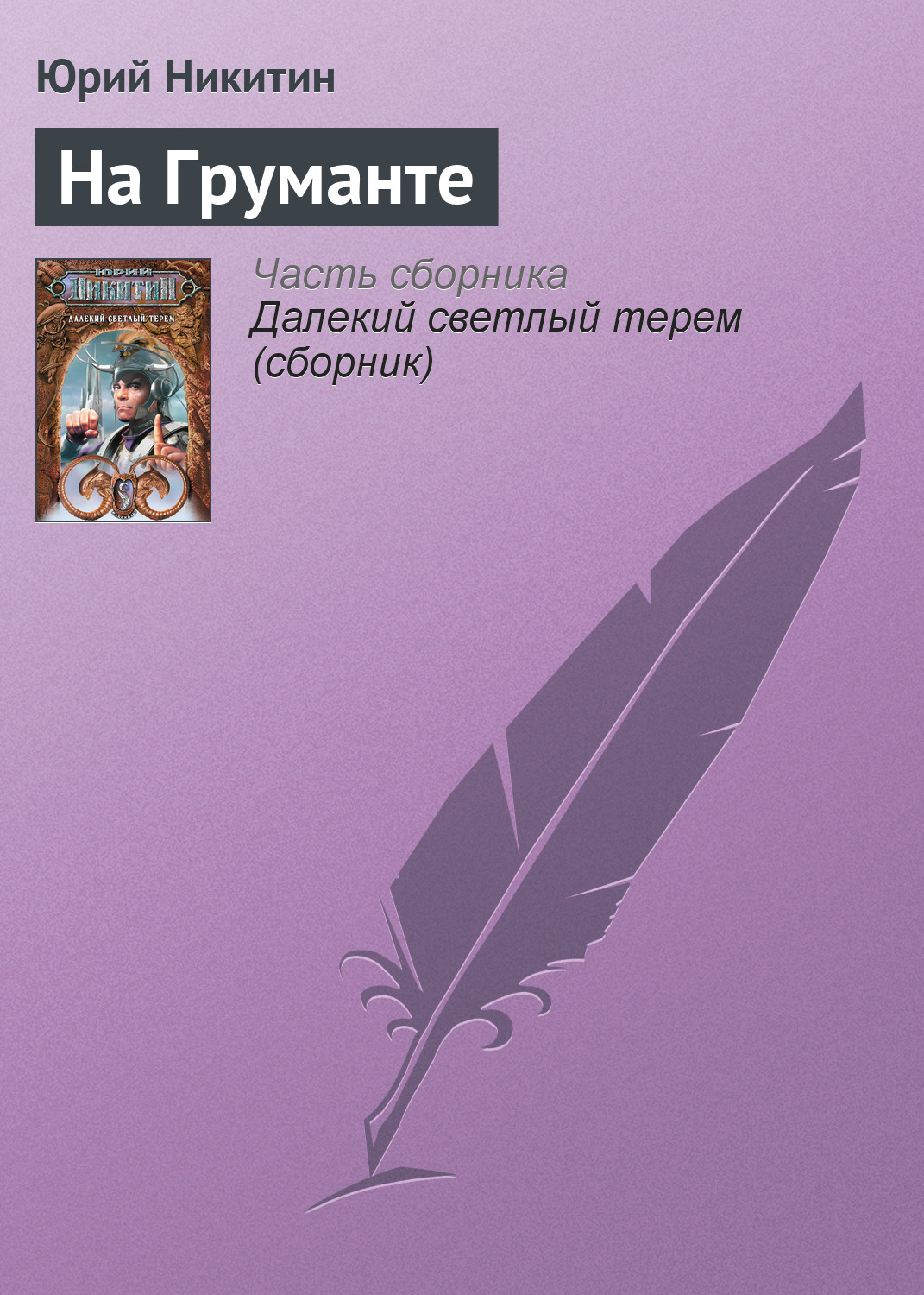 Книга На Груманте (Юрий Никитин)