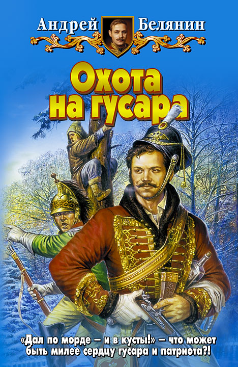 Книга Охота на гусара (Андрей Белянин)