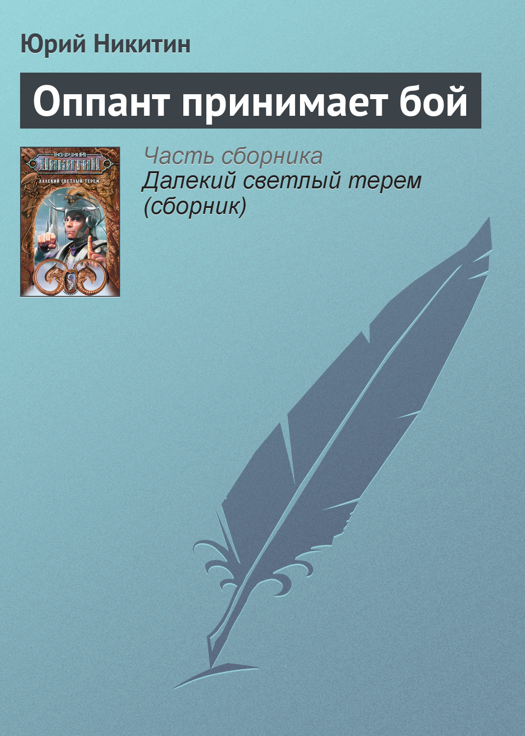 Книга Оппант принимает бой (Юрий Никитин)