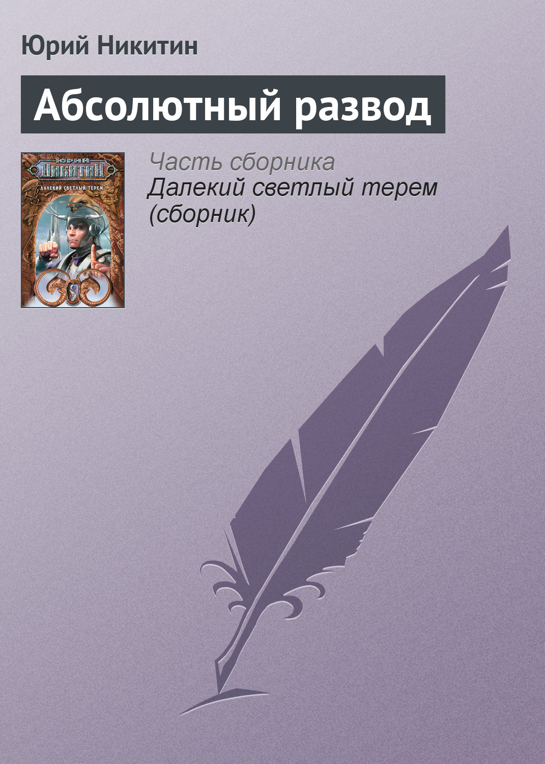 Книга Абсолютный развод (Юрий Никитин)