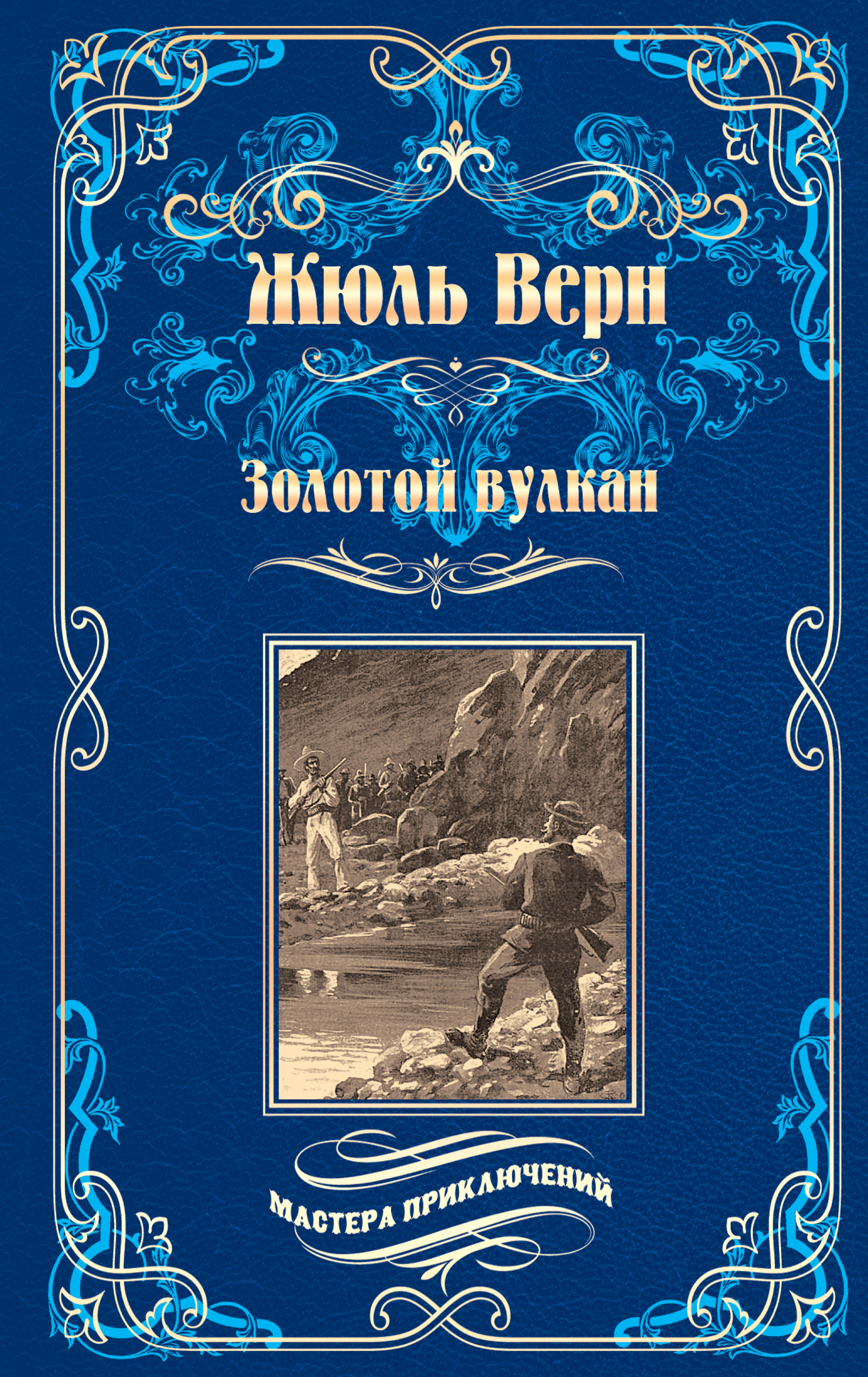 Книга Золотой вулкан (Жюль Верн)