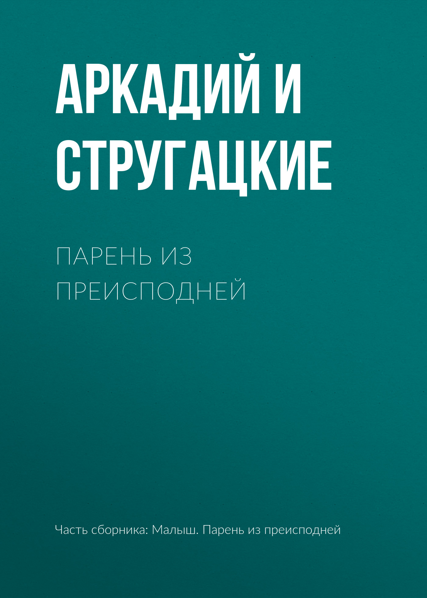 Книга Парень из преисподней (Аркадий и Борис Стругацкие)