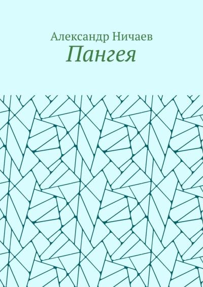 Книга Пангея (Александр Ничаев)