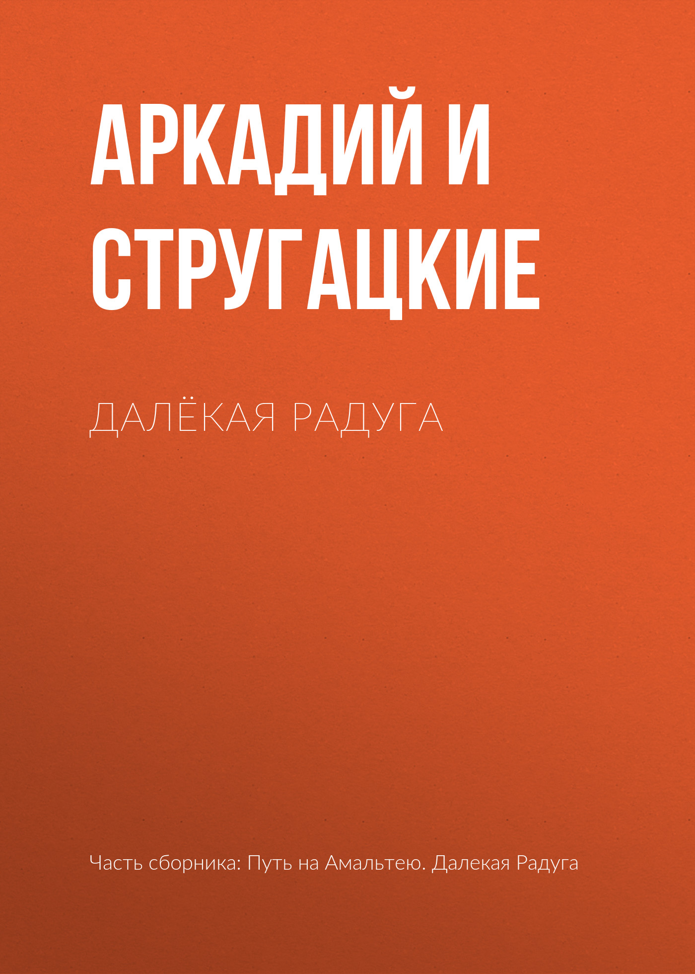 Книга Далёкая Радуга (Аркадий и Борис Стругацкие)