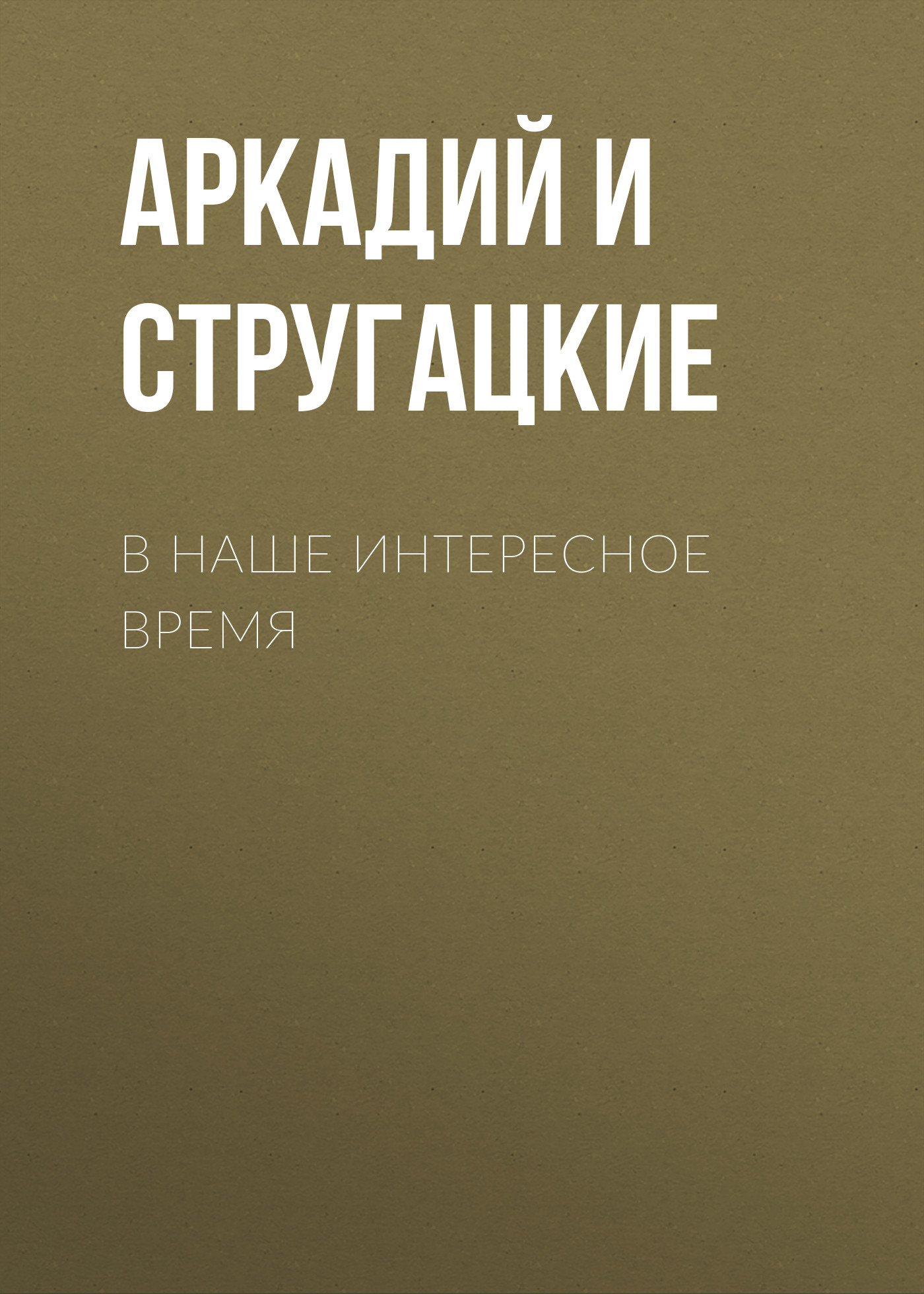 Книга В наше интересное время (Аркадий и Борис Стругацкие)