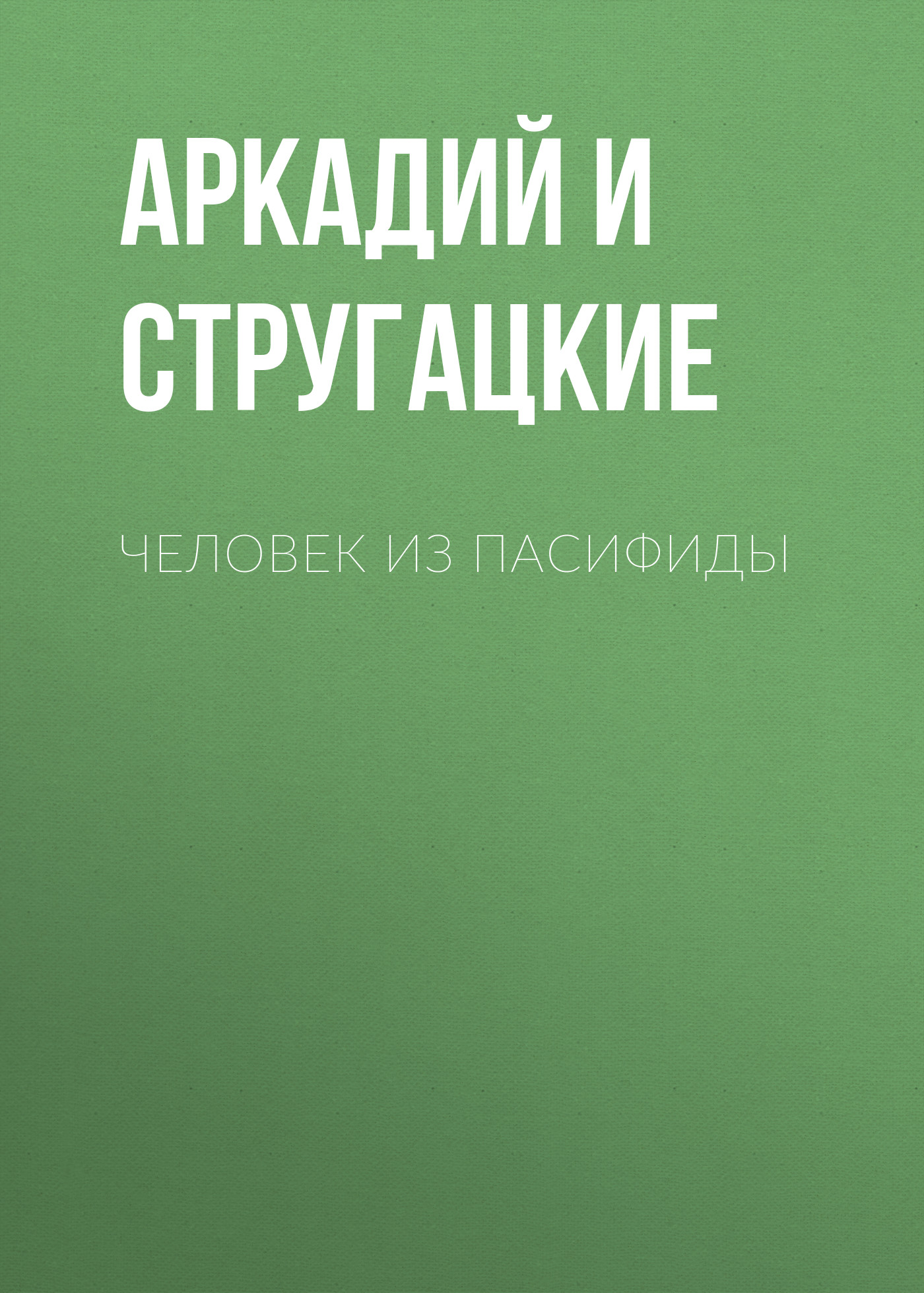 Книга Человек из Пасифиды (Аркадий и Борис Стругацкие)