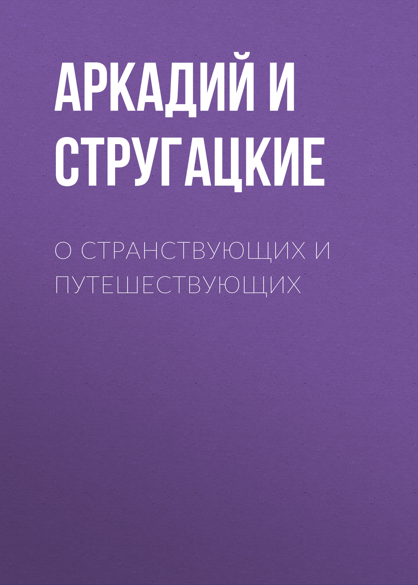 Книга О странствующих и путешествующих (Аркадий и Борис Стругацкие)