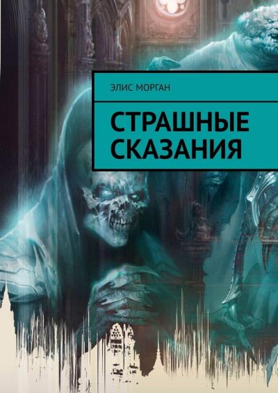 Книга Страшные сказания (Элис Морган)