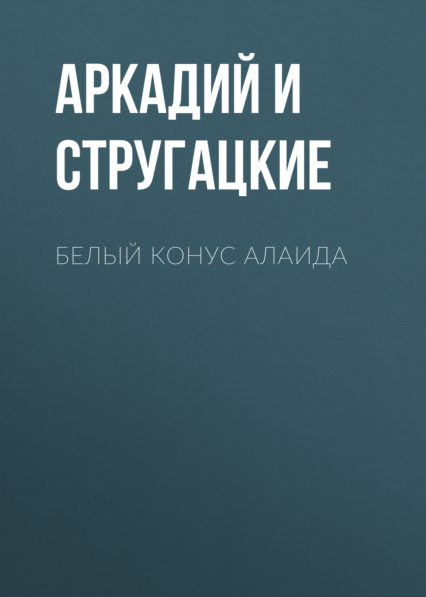 Книга Белый конус Алаида (Аркадий и Борис Стругацкие)