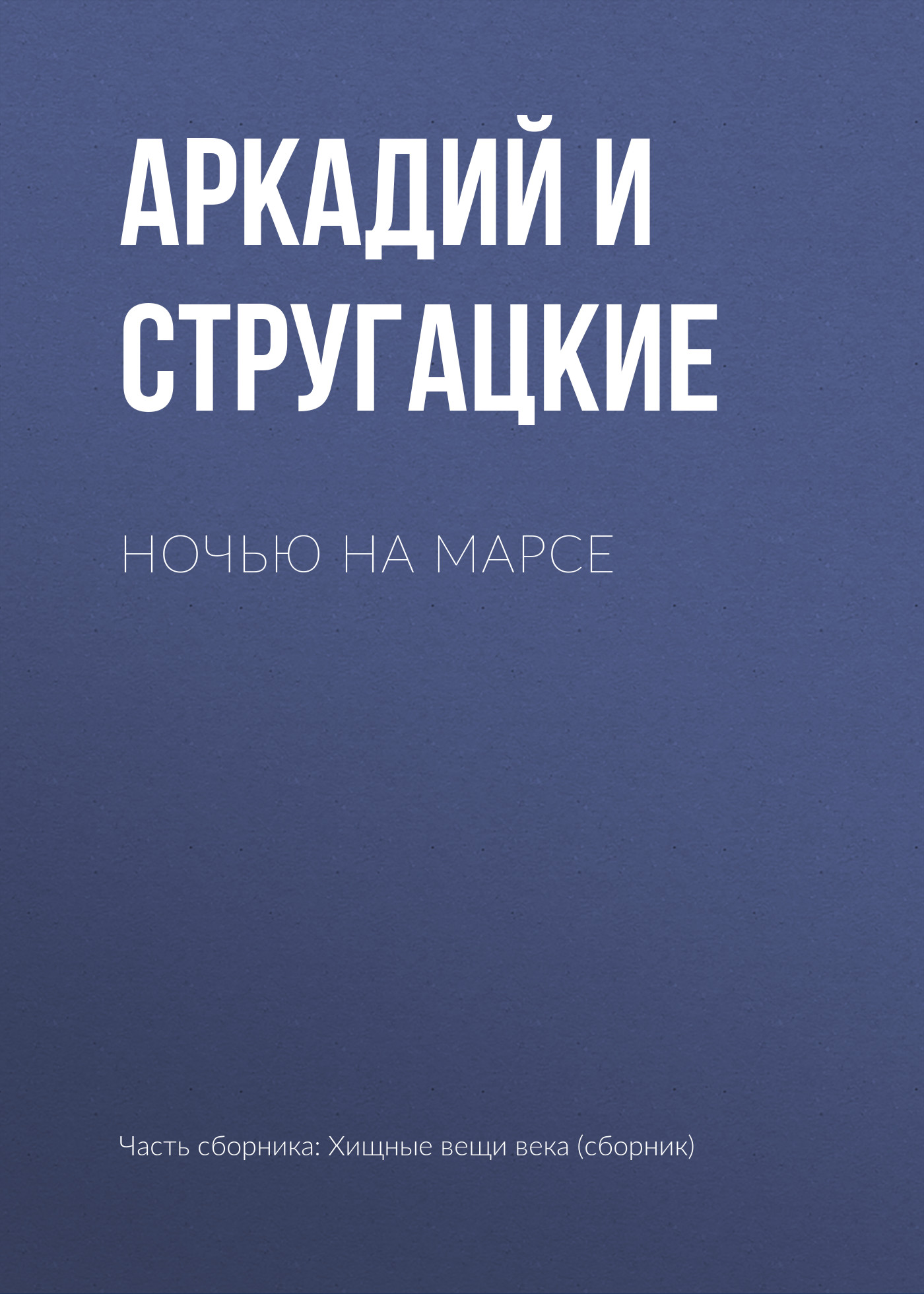 Книга Ночью на Марсе (Аркадий и Борис Стругацкие)