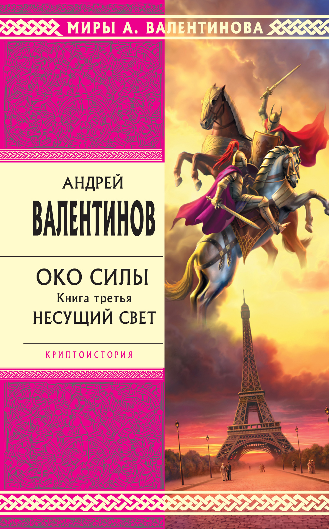 Книга Несущий Свет (Андрей Валентинов)