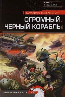 Книга Огромный черный корабль (Федор Березин)