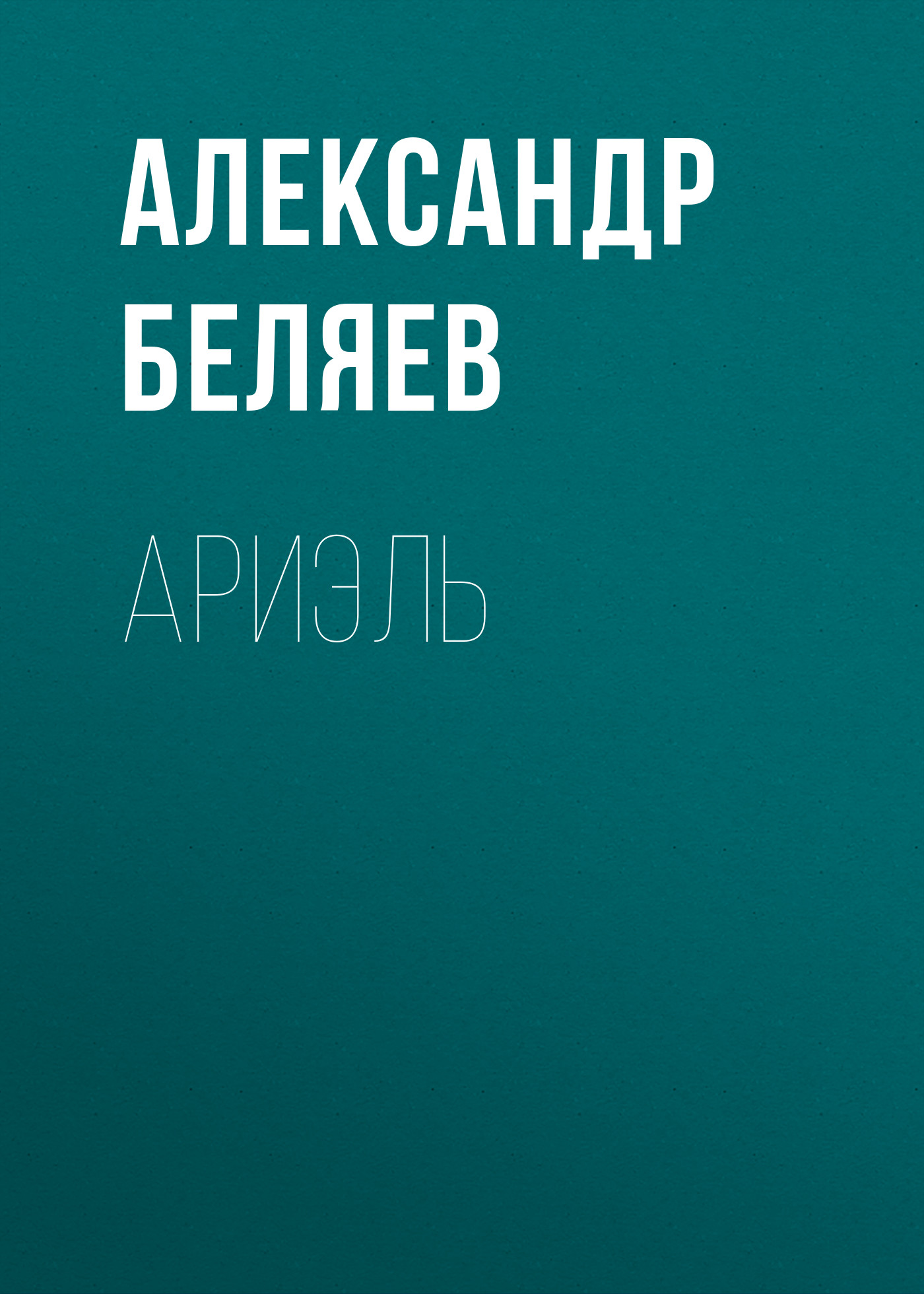 Книга Ариэль (Александр Беляев)