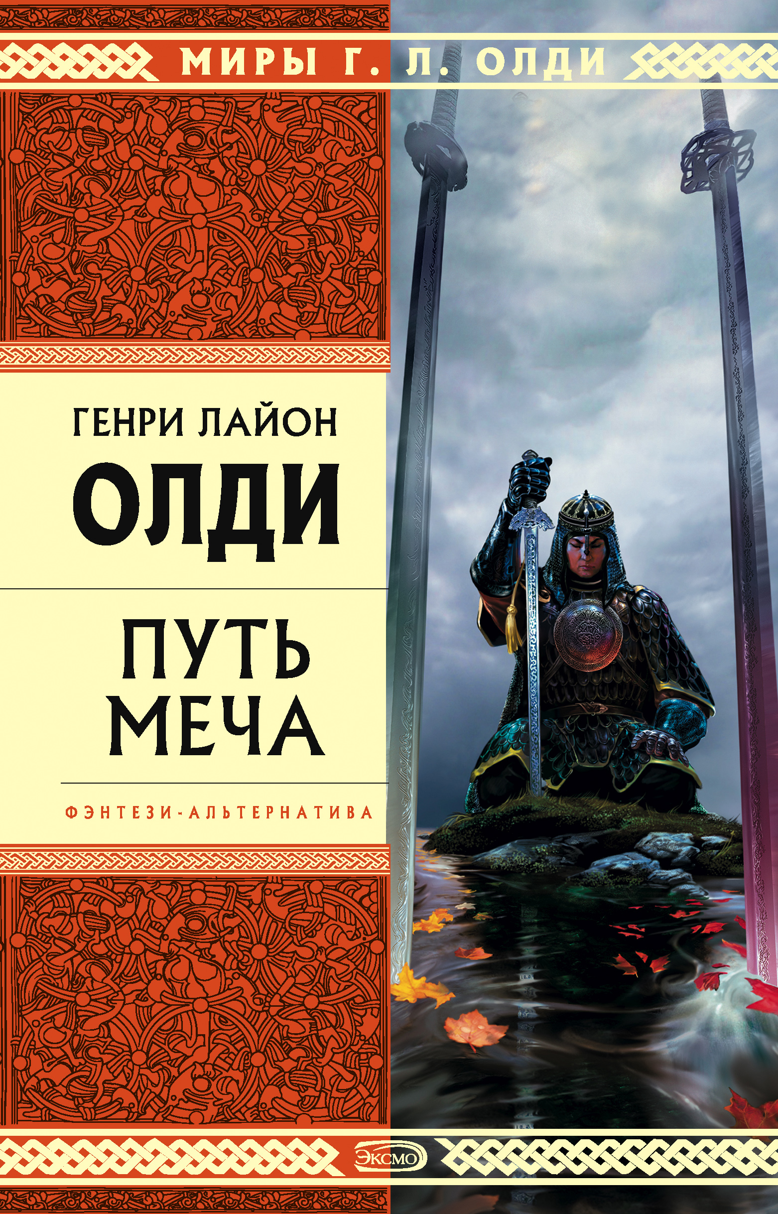 Книга Путь Меча (Генри Лайон Олди)