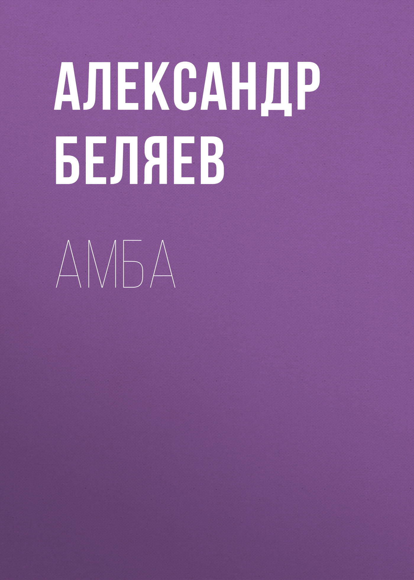 Книга Амба (Александр Беляев)