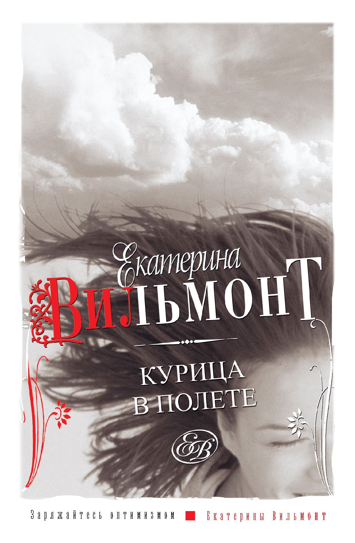 Книга Курица в полете (Екатерина Вильмонт)