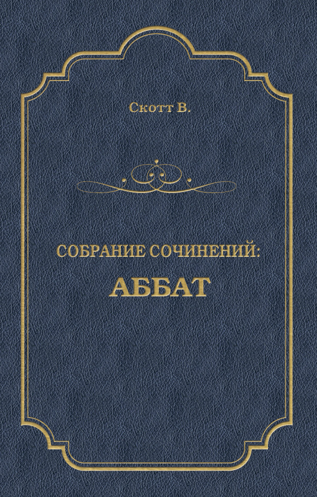 Книга Аббат (Вальтер Скотт)