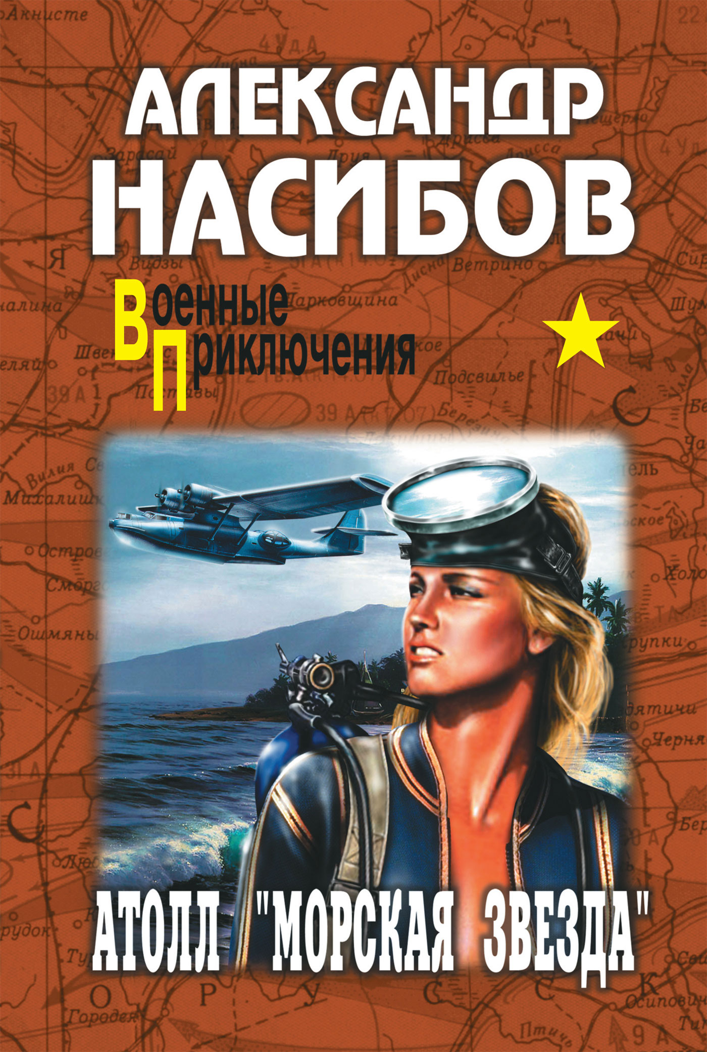 Книга Атолл «Морская звезда» (Александр Насибов)