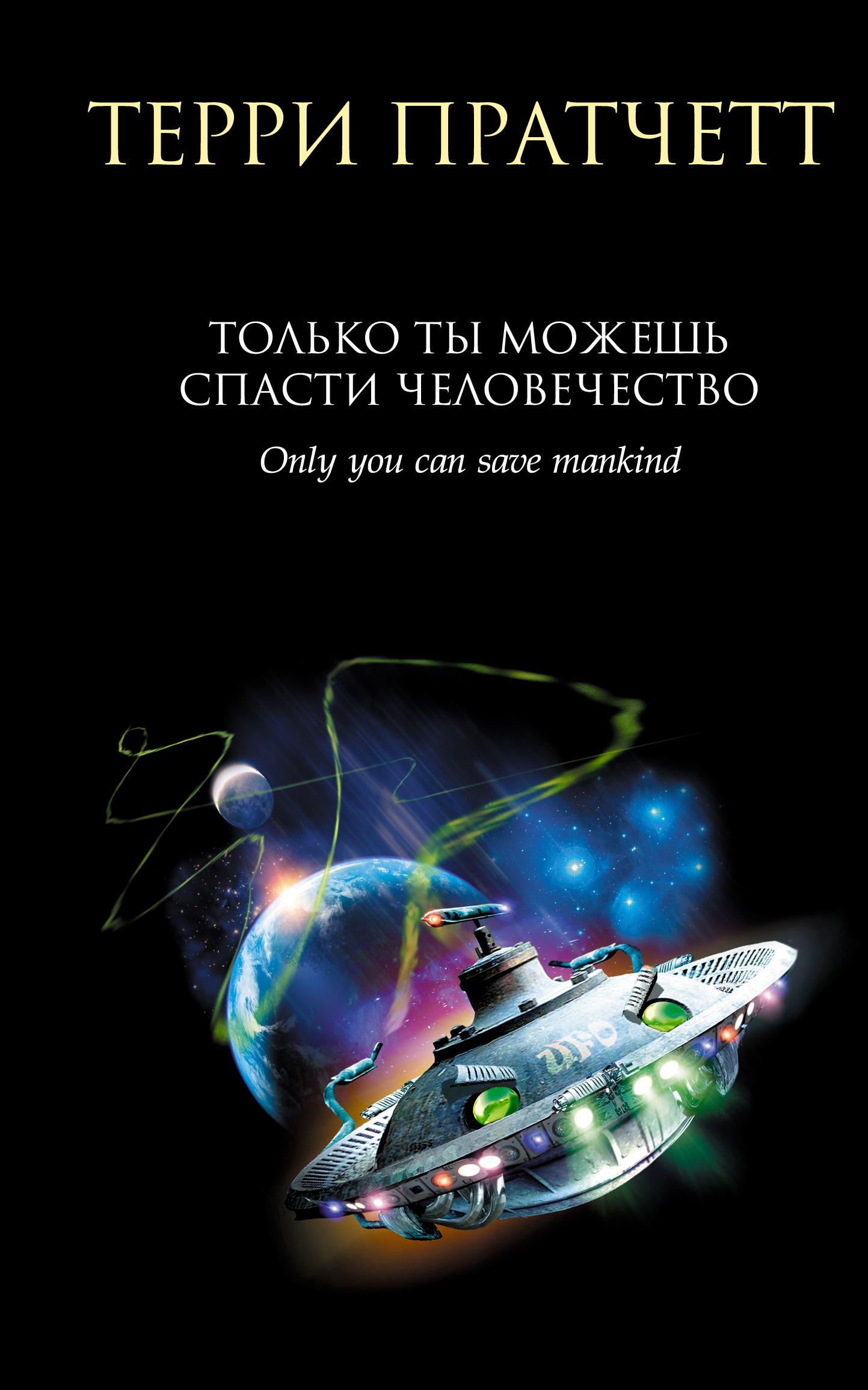 Книга Только ты можешь спасти человечество (Терри Пратчетт)