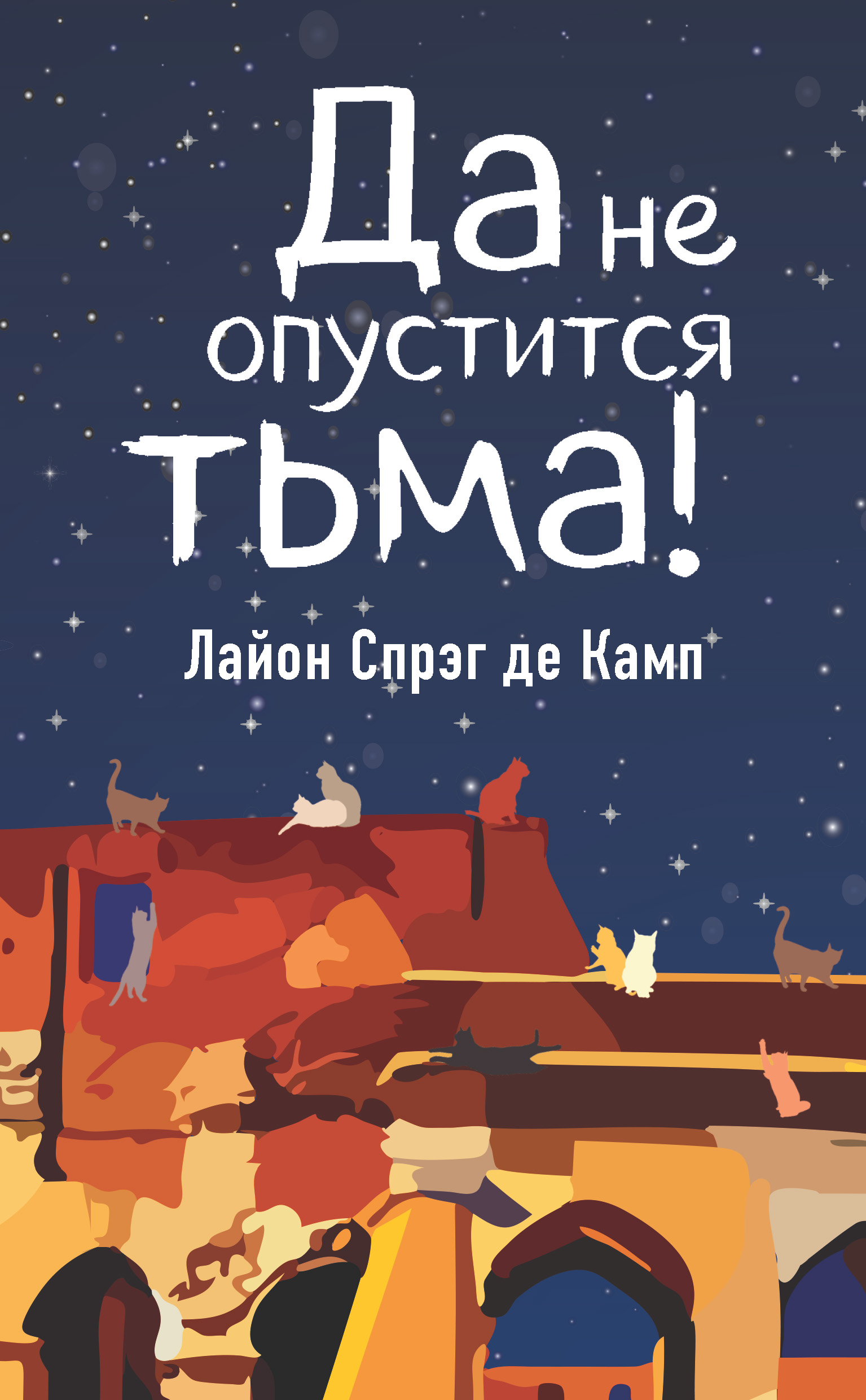 Книга Да не опустится тьма! (Лайон Спрэг де Камп)