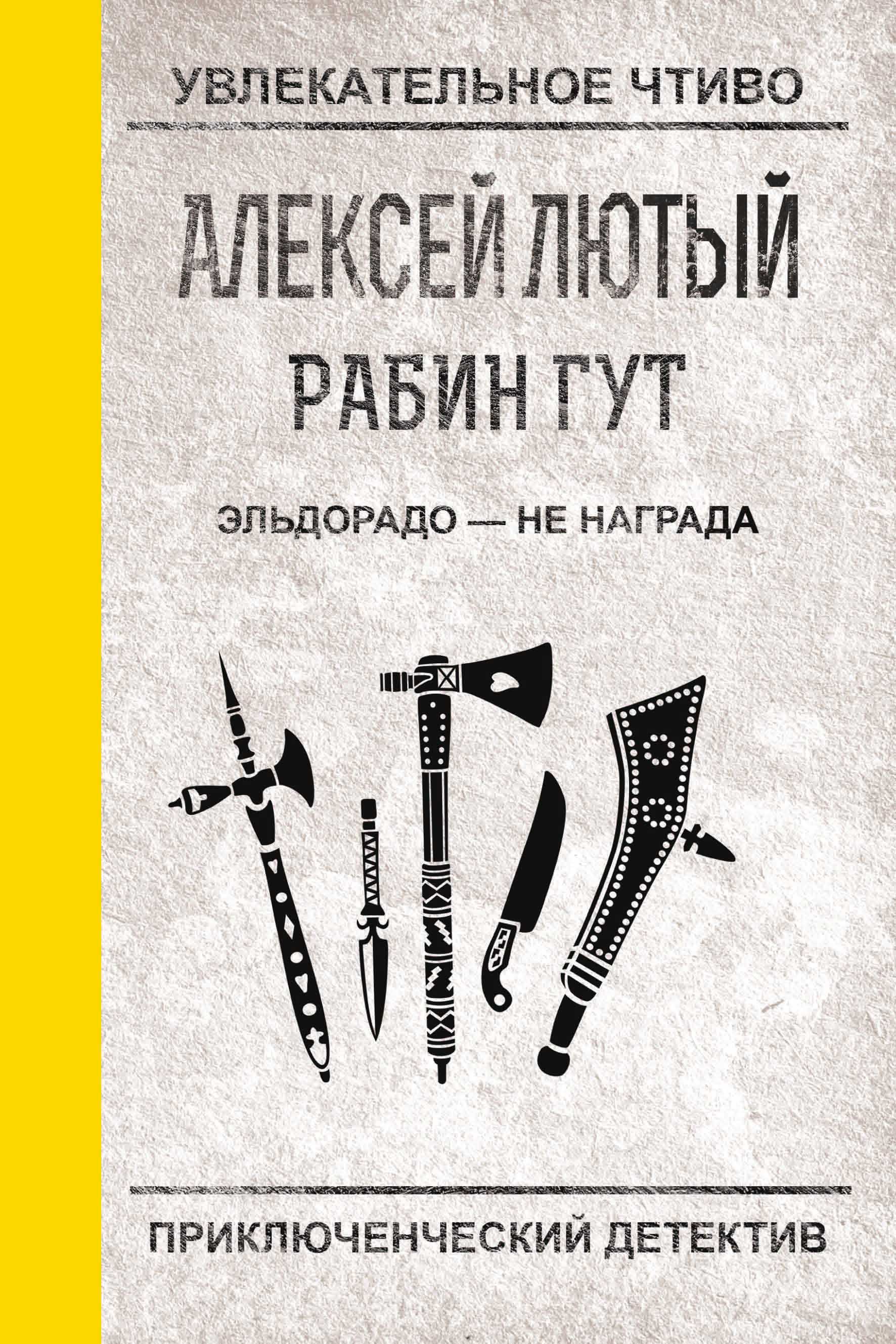 Книга Эльдорадо – не награда (Алексей Лютый)