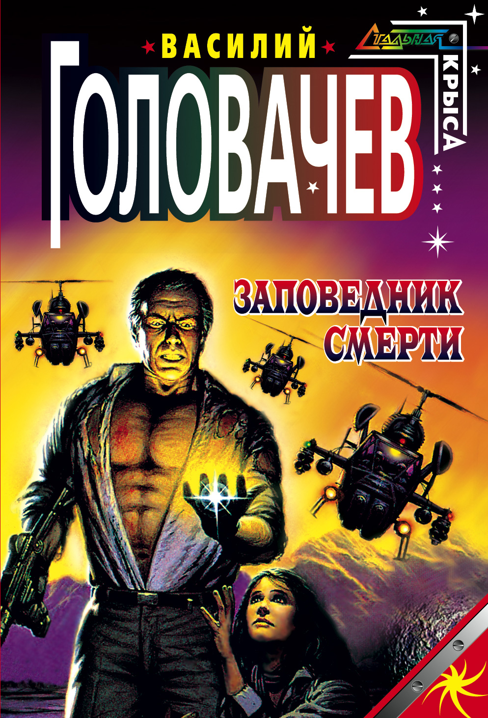 Книга Заповедник смерти (Василий Головачев)