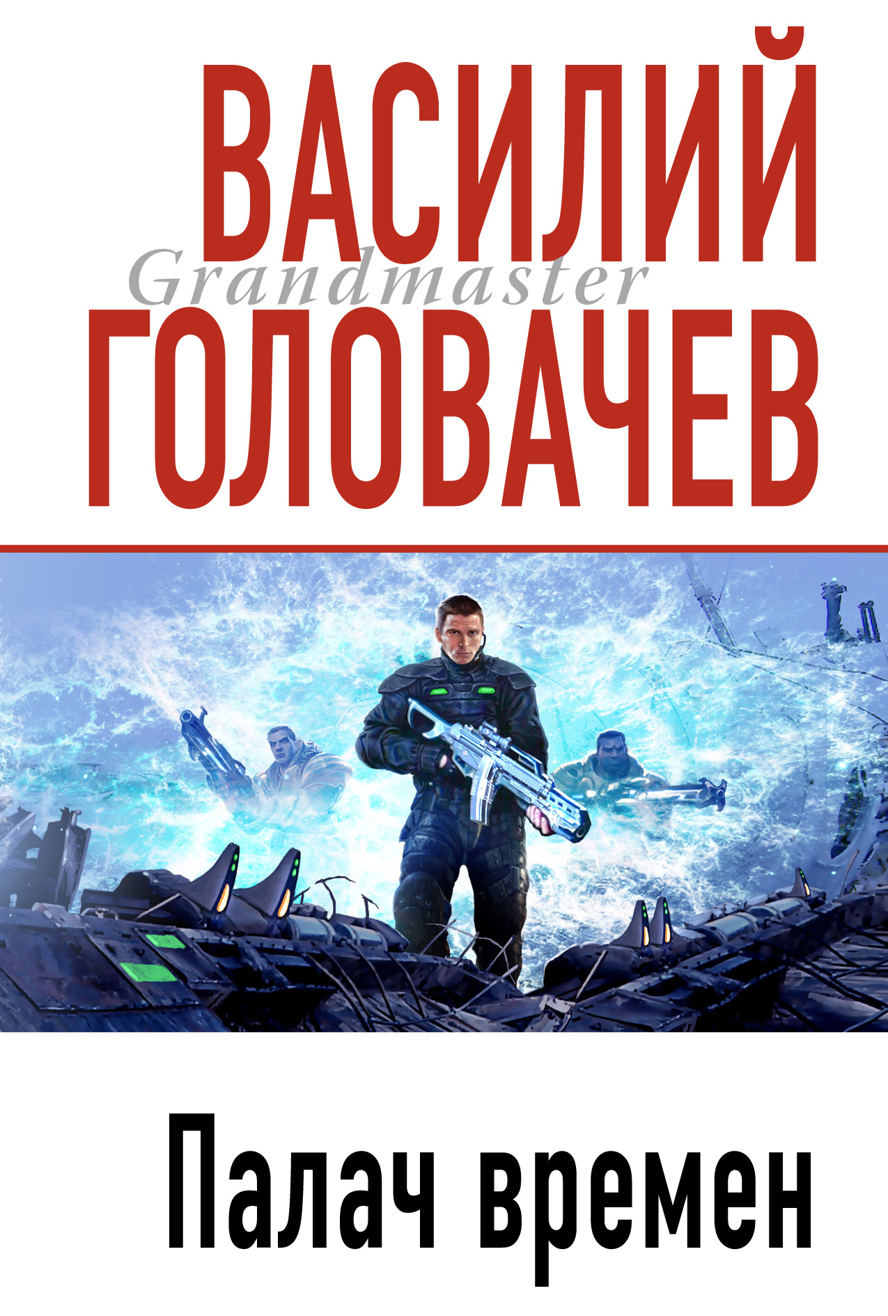 Книга Палач времен (Василий Головачев)