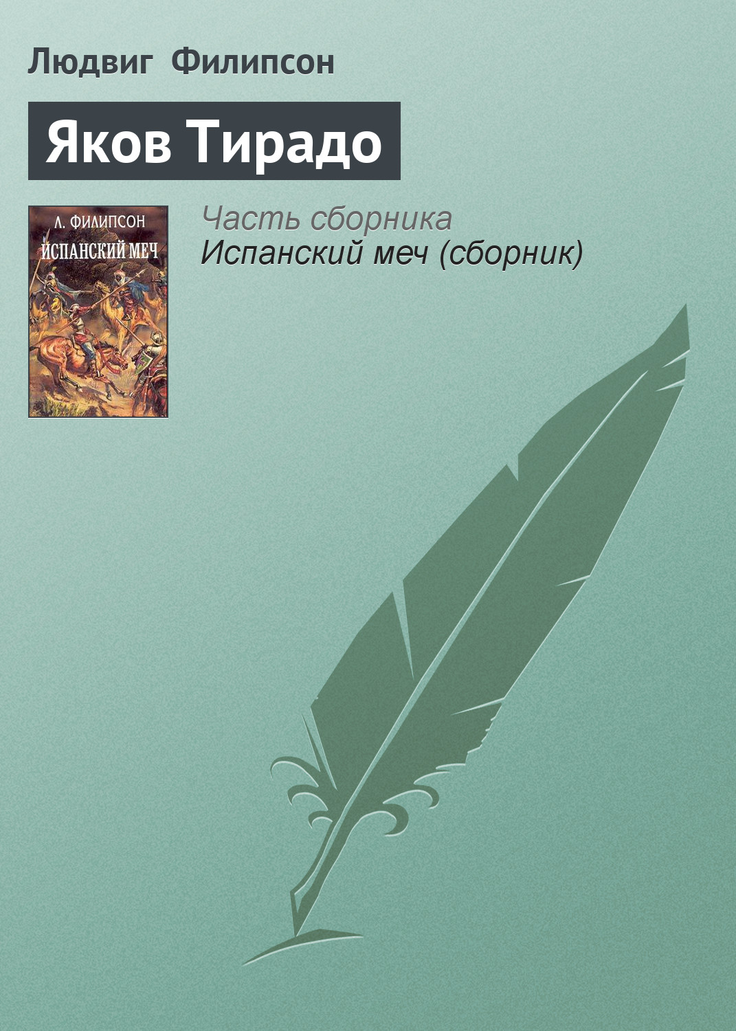 Книга Яков Тирадо (Людвиг  Филипсон)