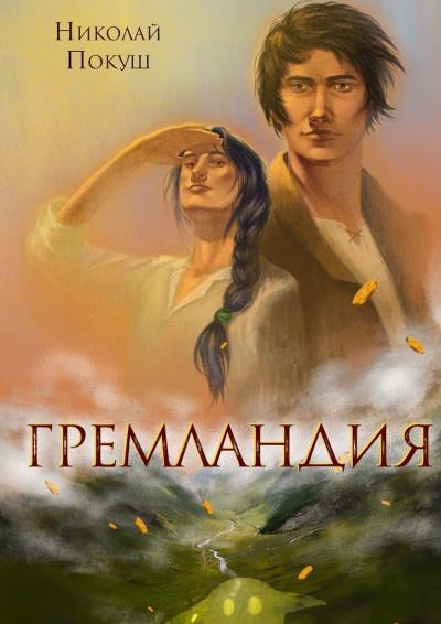 Книга Гремландия (Николай Покуш)