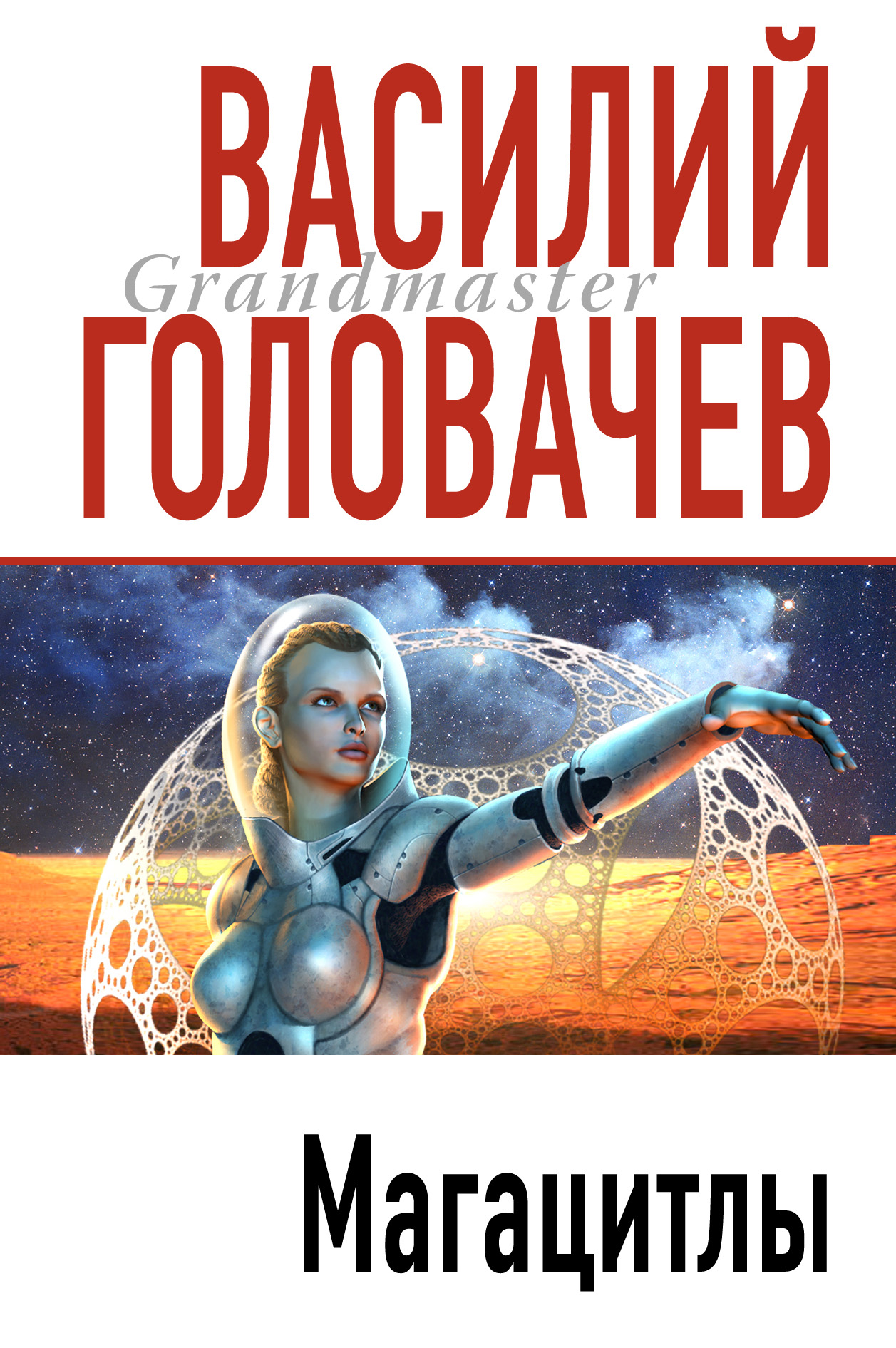 Книга Магацитлы (Василий Головачев)