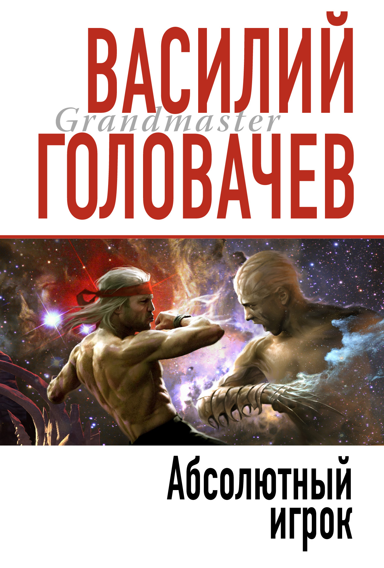 Книга Абсолютный игрок (Василий Головачев)