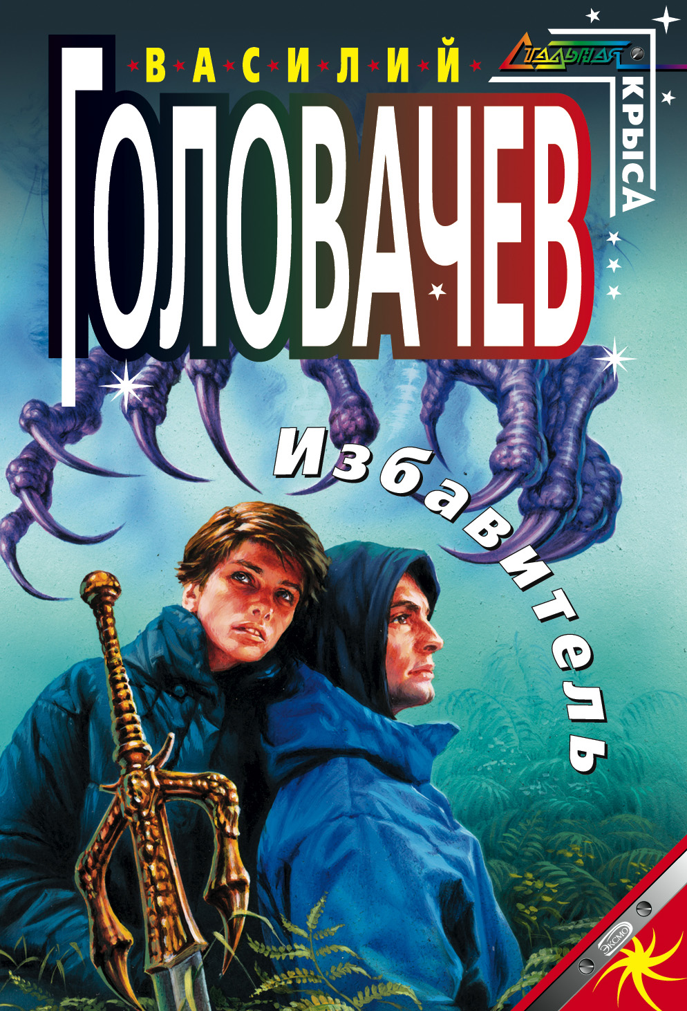 Книга Избавитель (Василий Головачев)