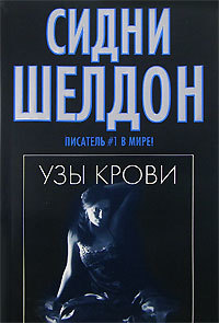 Книга Узы крови (Сидни Шелдон)