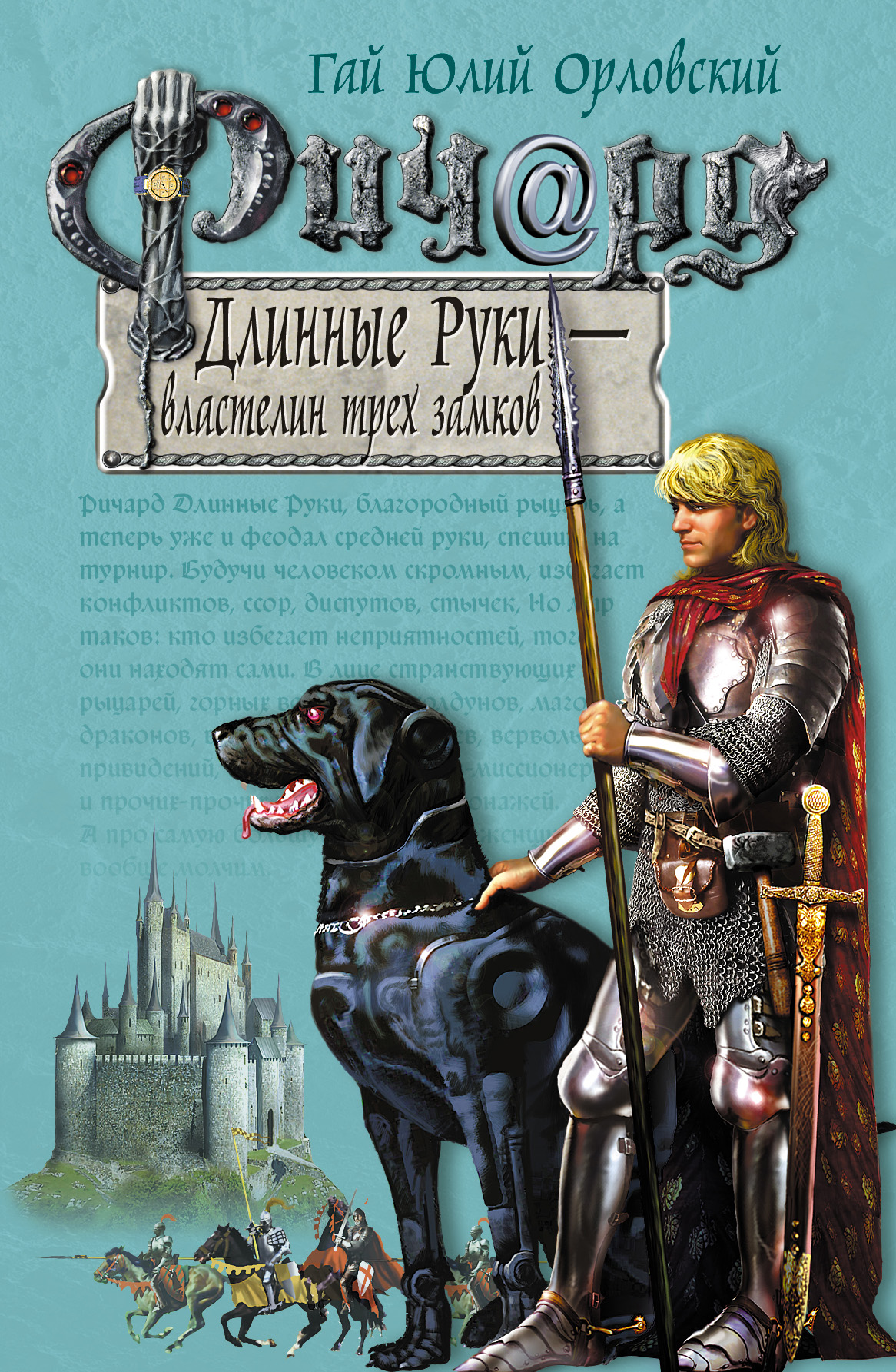 Книга Ричард Длинные Руки – властелин трех замков (Гай Юлий Орловский)