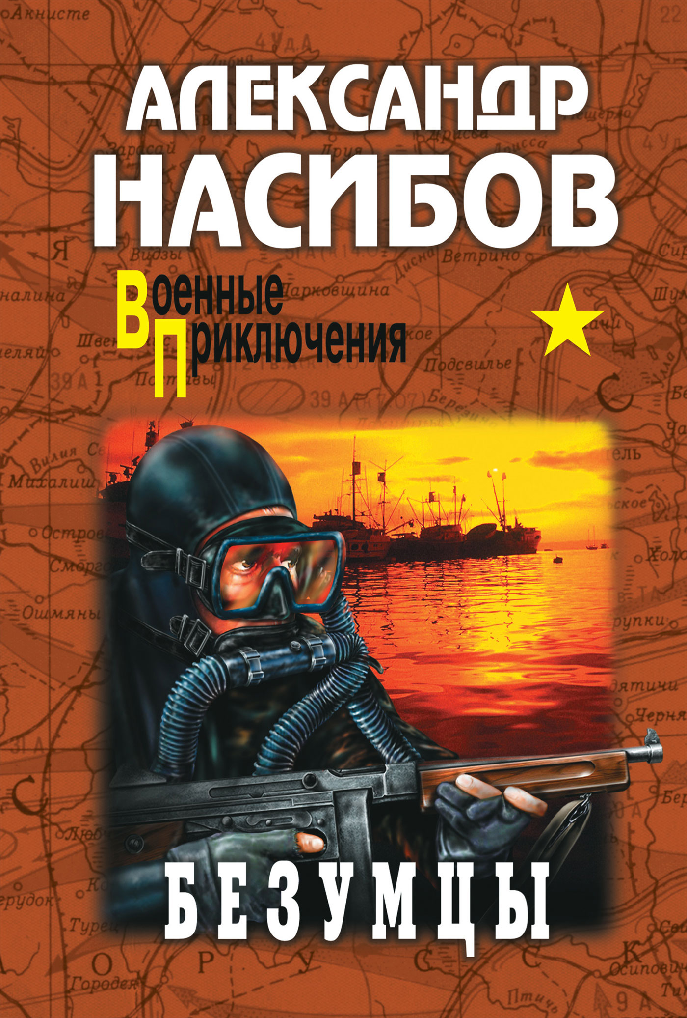 Книга Безумцы (Александр Насибов)